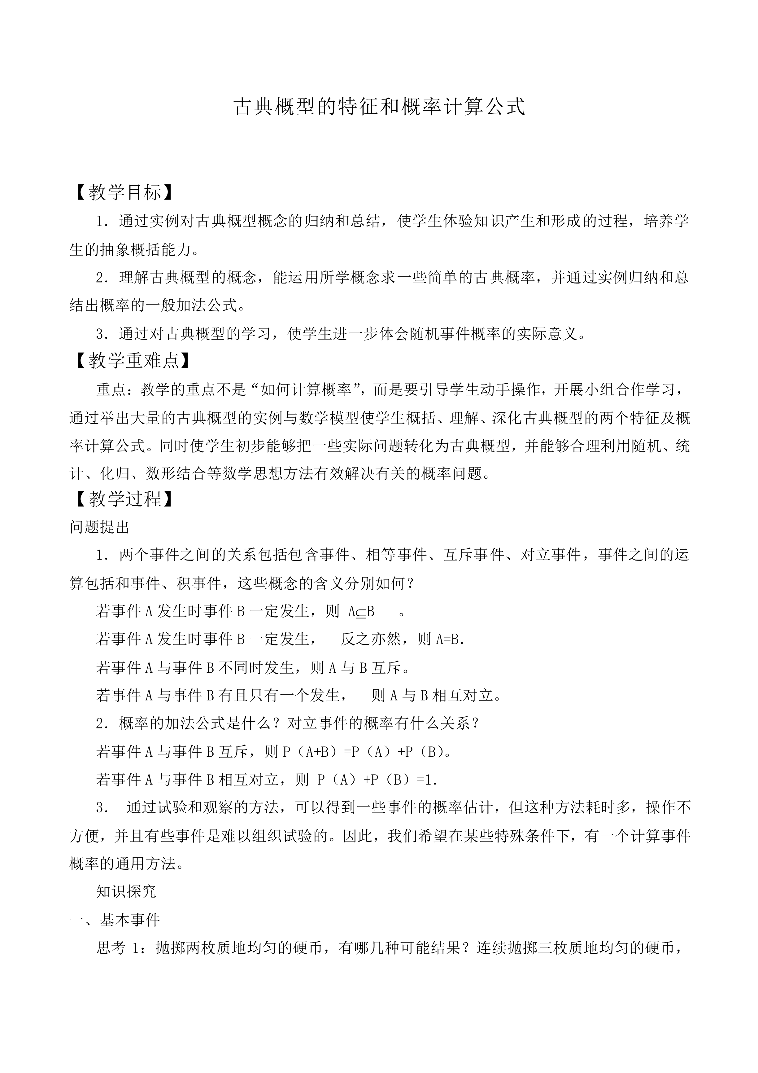 古典概型的特征和概率计算公式_教案4
