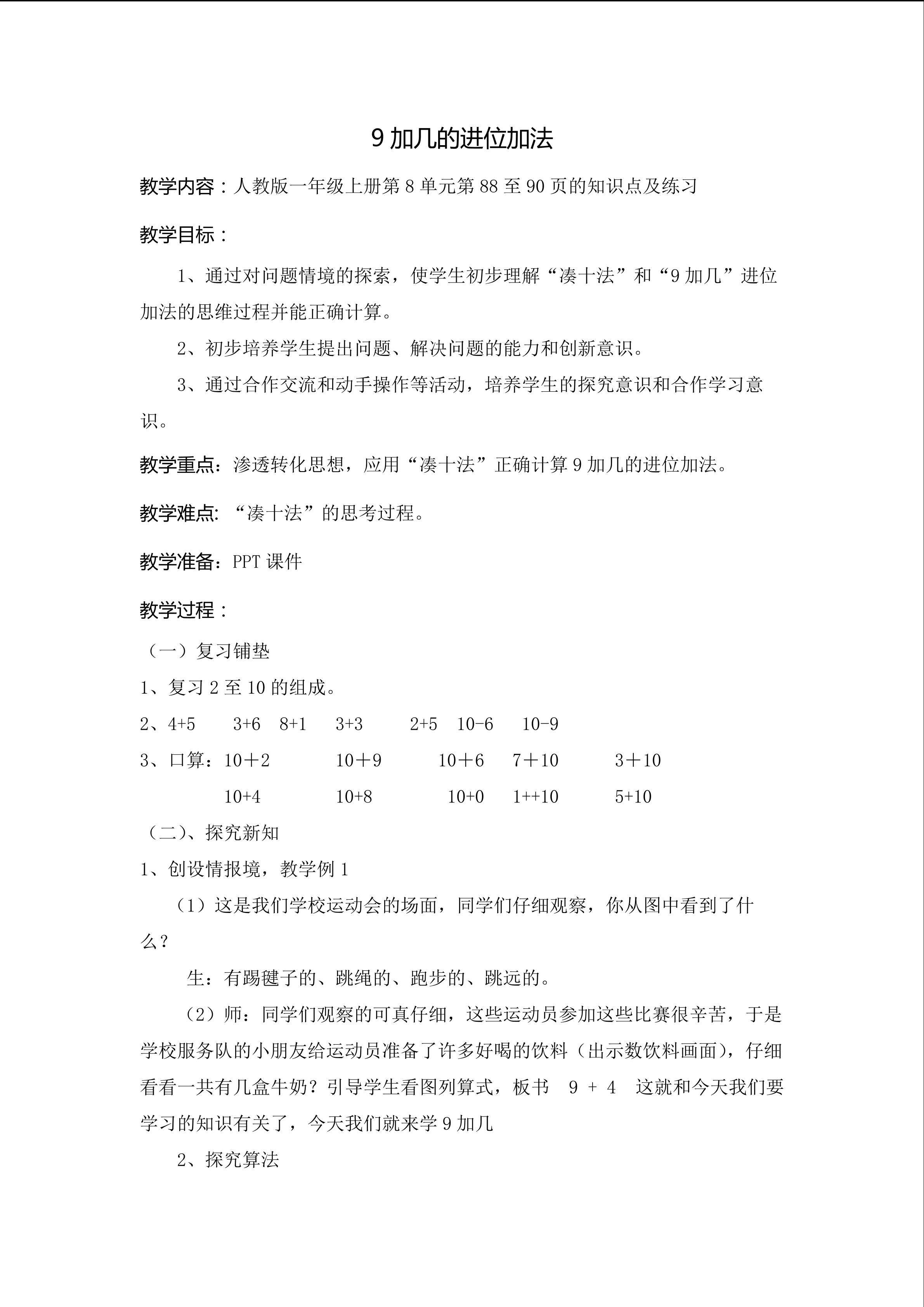 一年级上册9加几的进位加法