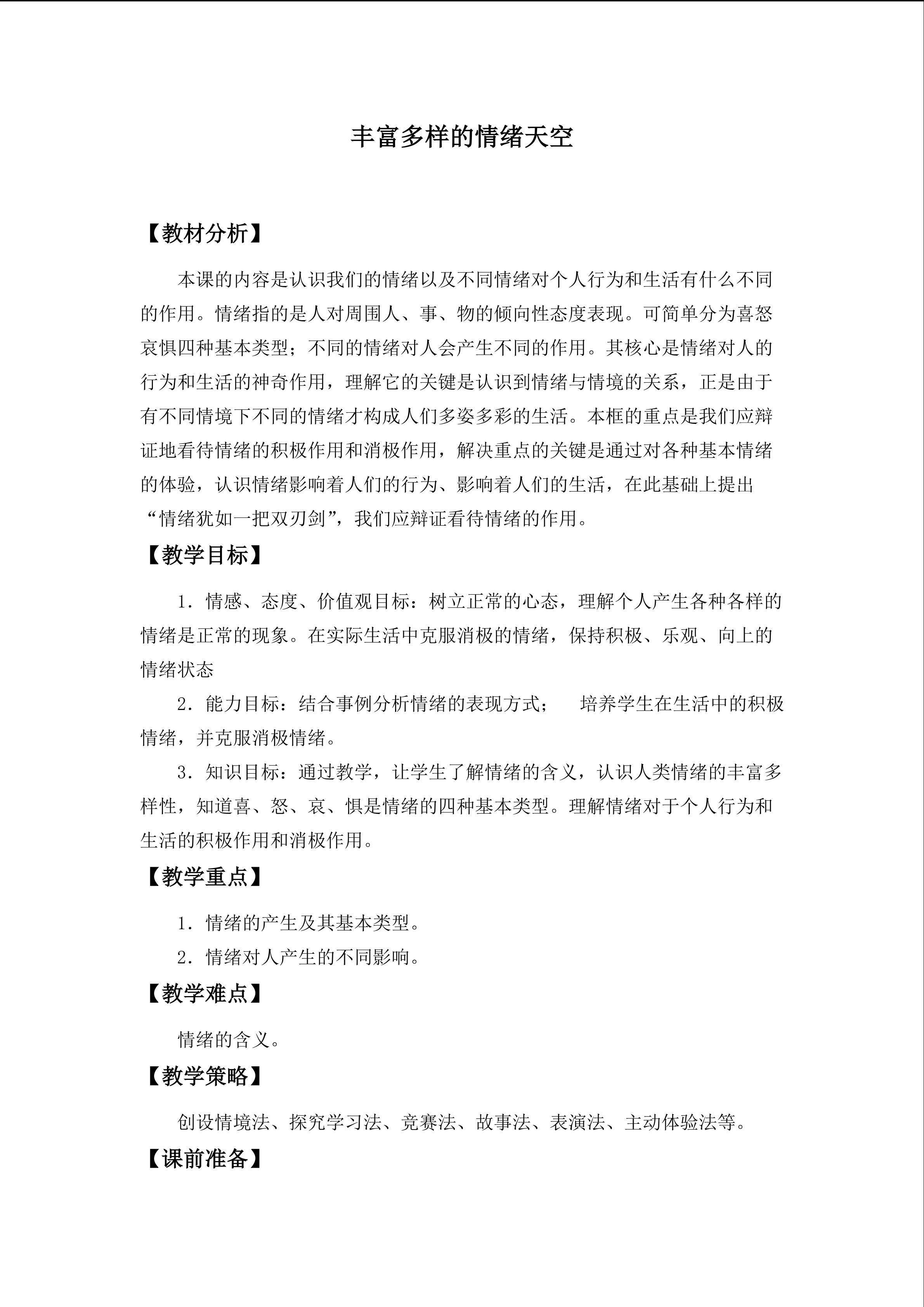 丰富多样的情绪天空_教案1