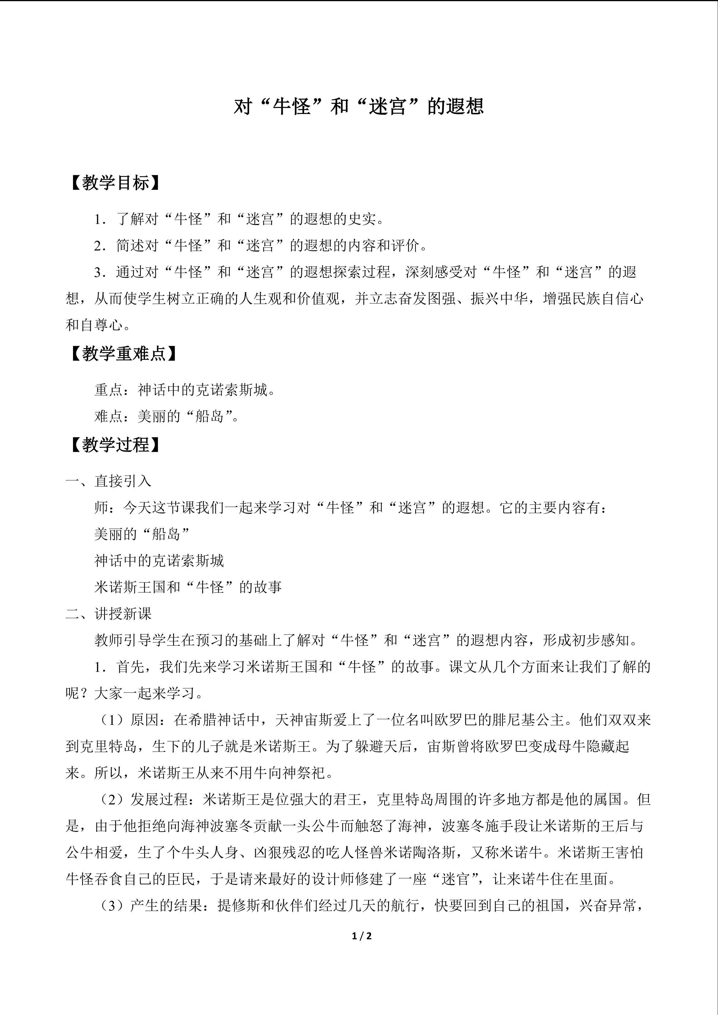 对“牛怪”和“迷宫”的遐想_教案1