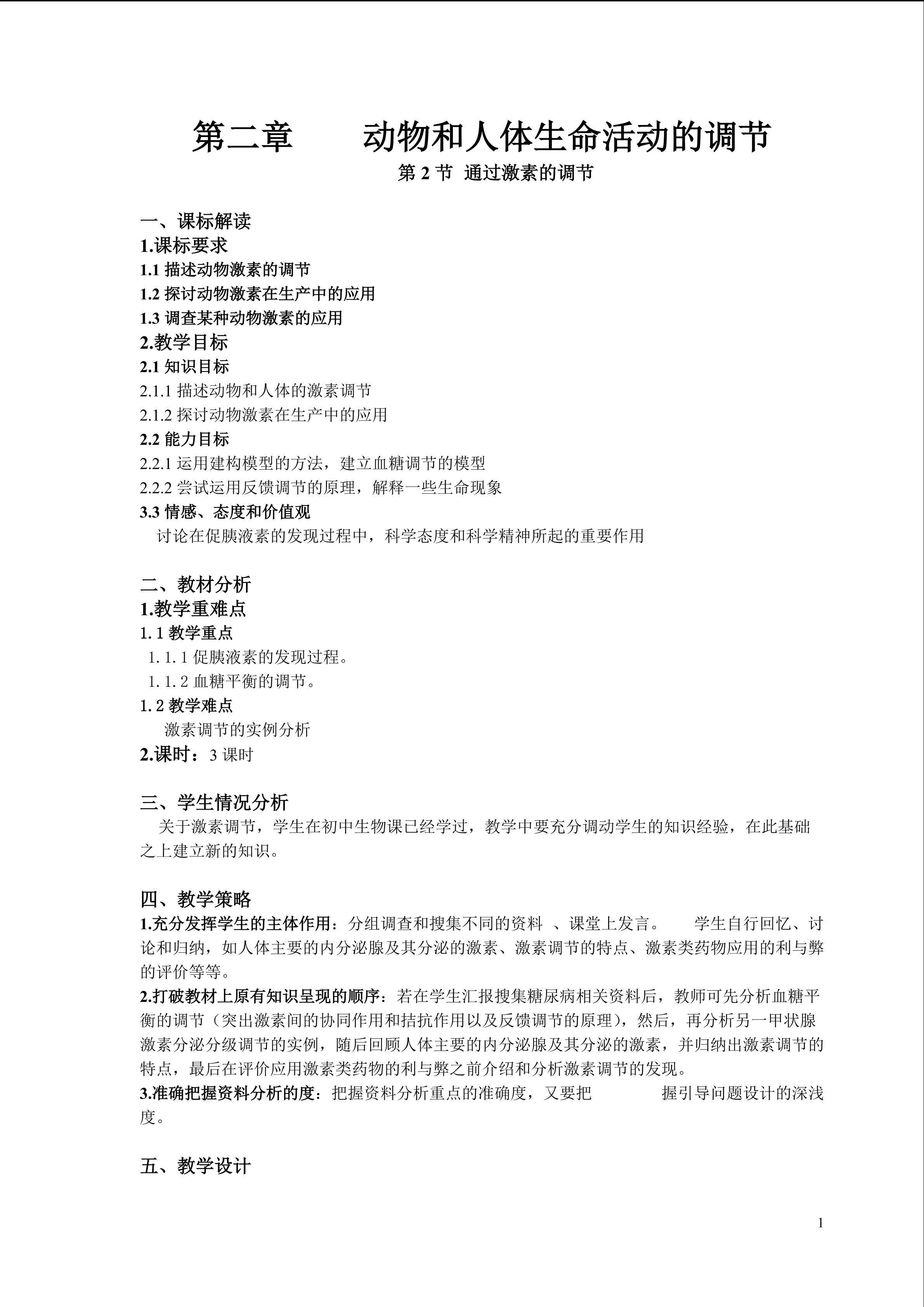 生物高中必修3第二章第二节教学设计3