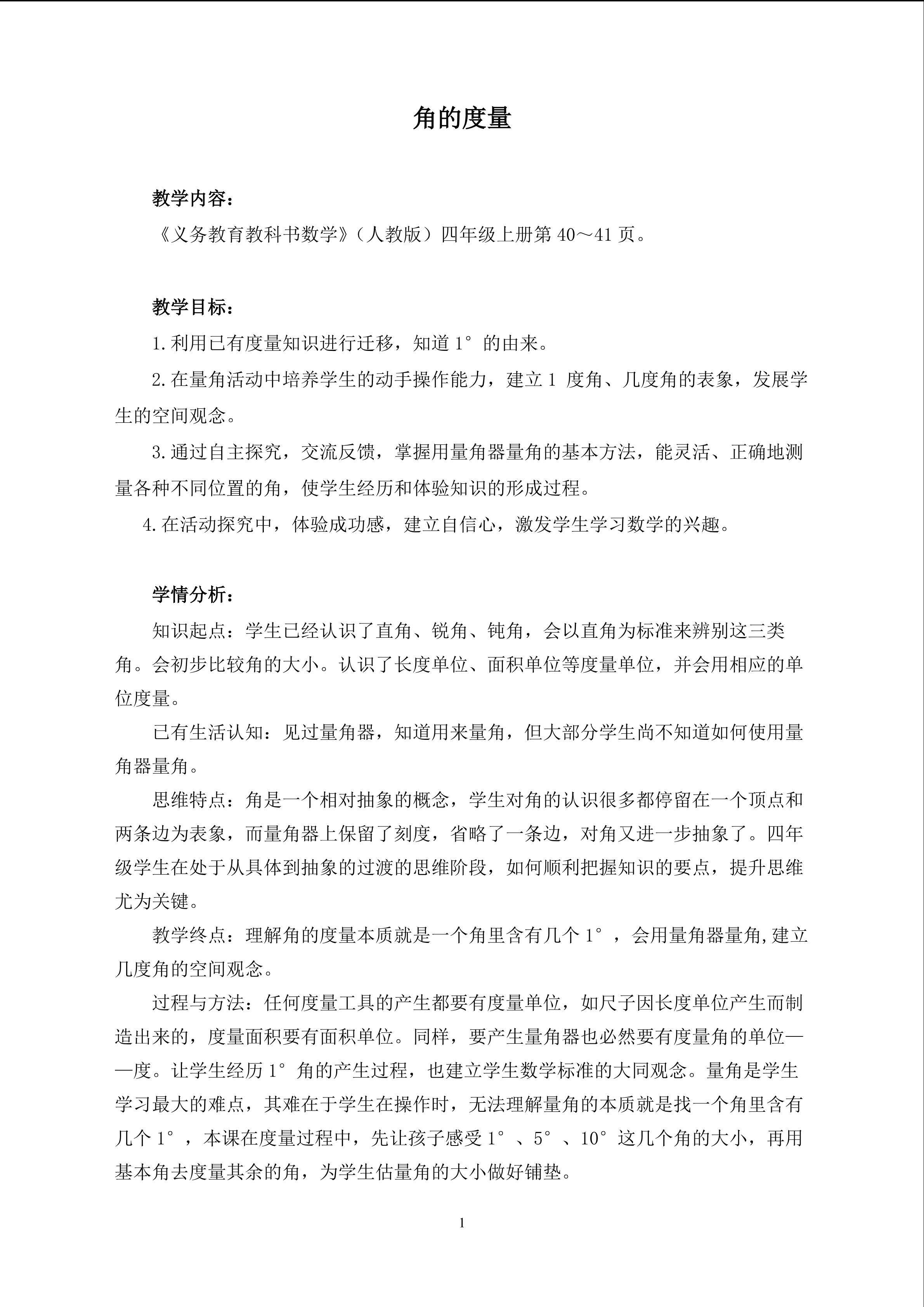 人教 四年级 角的度量 教学设计