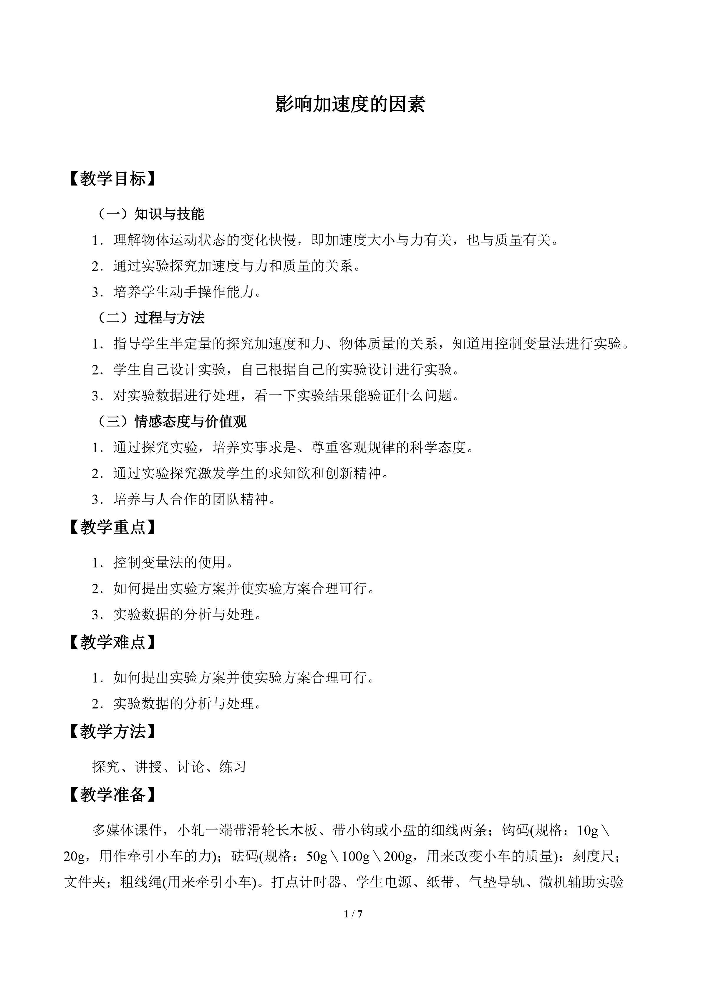 影响加速度的因素_教案1