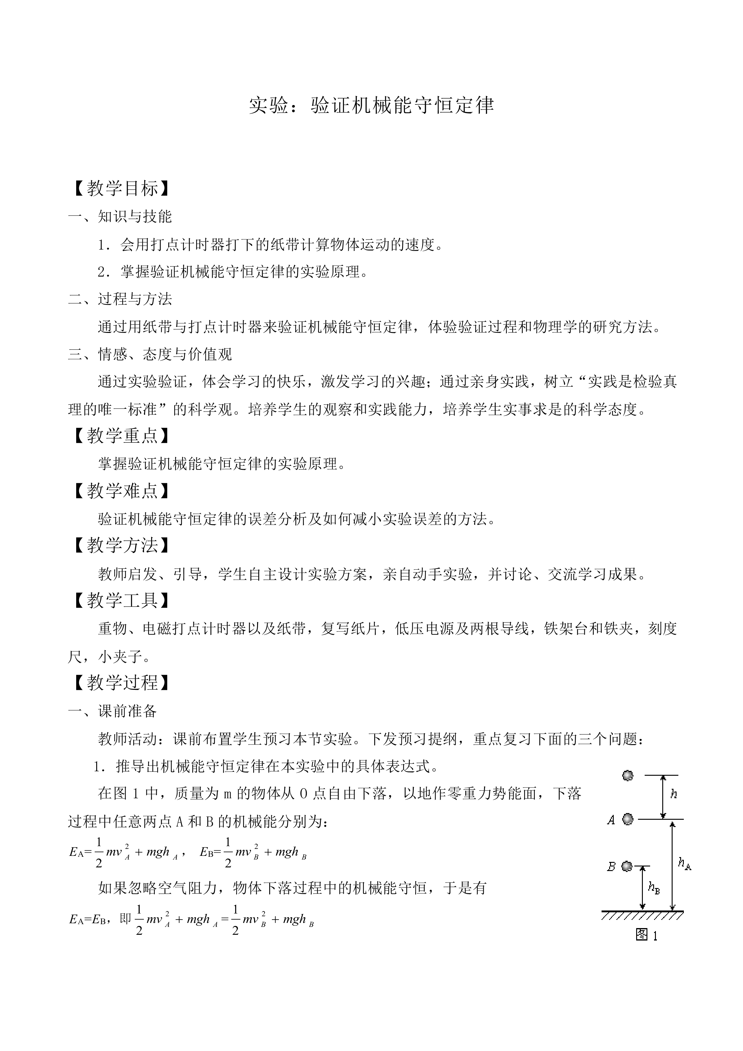 实验：验证机械能守恒定律_教案4