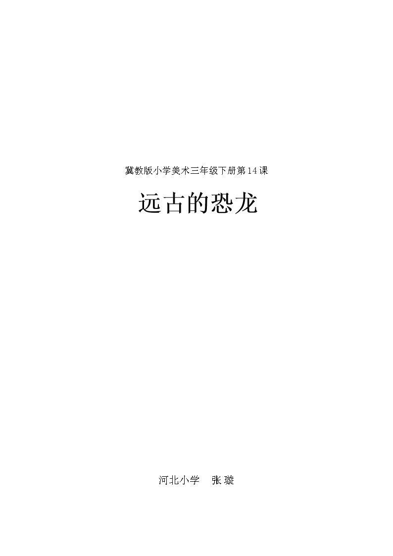 14.远古的恐龙
