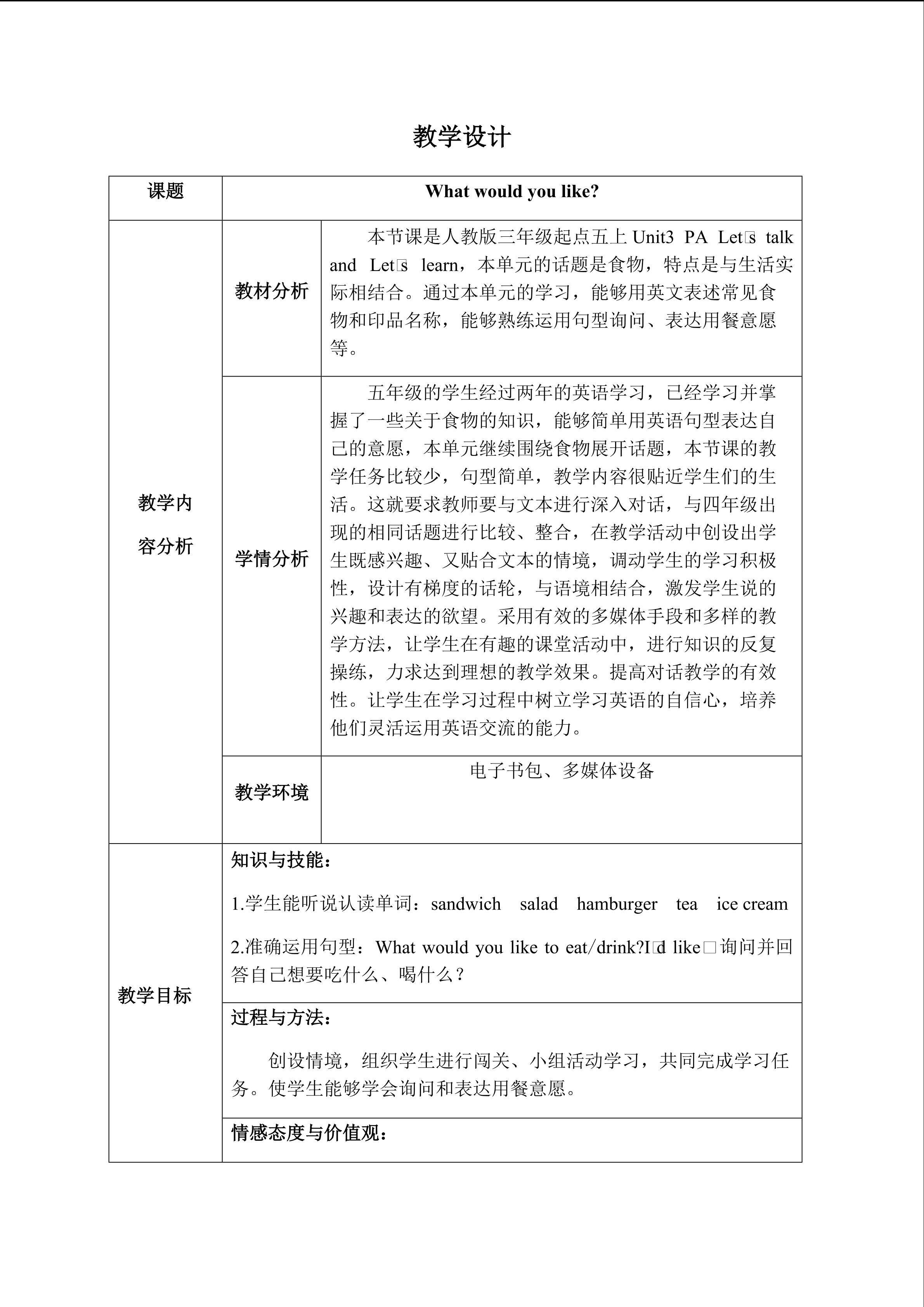 PEP五上Unit3 What would you like 教学设计