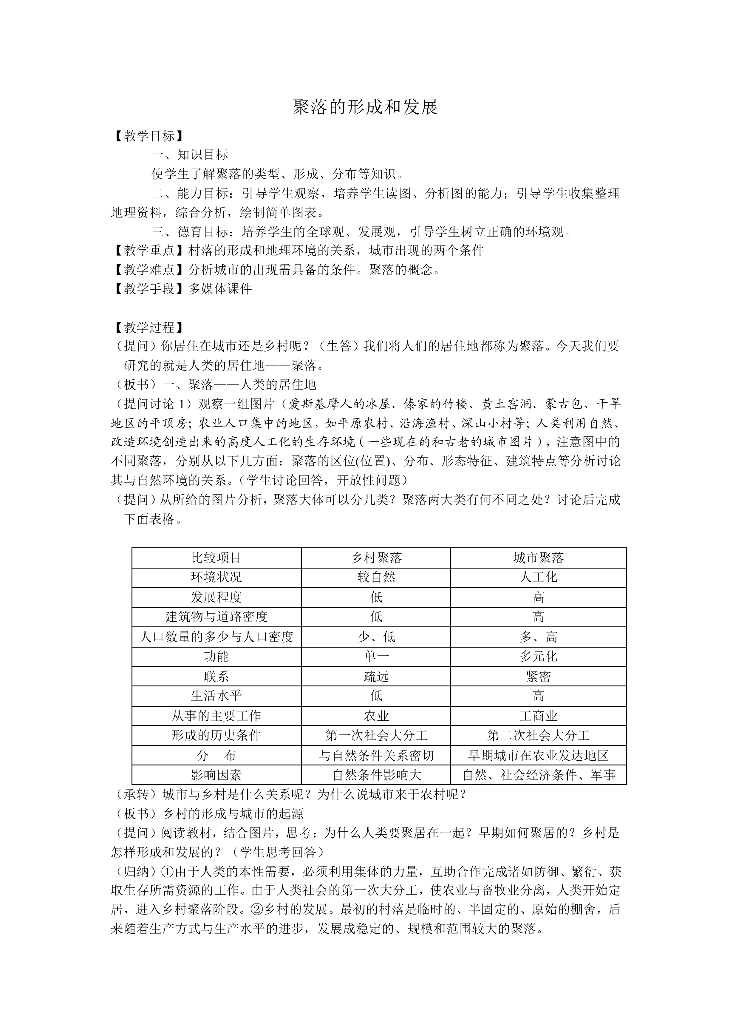 聚落的形成和发展_教案1