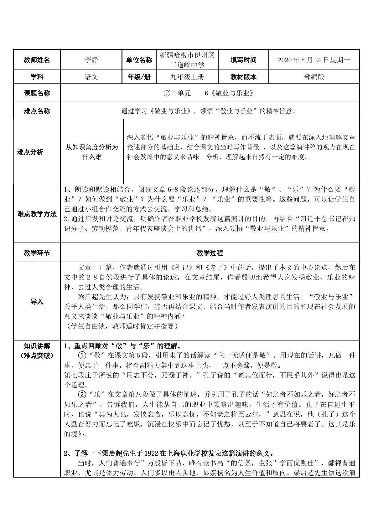 通过学习“敬业与乐业”，领悟“敬业与乐业”的精神旨意