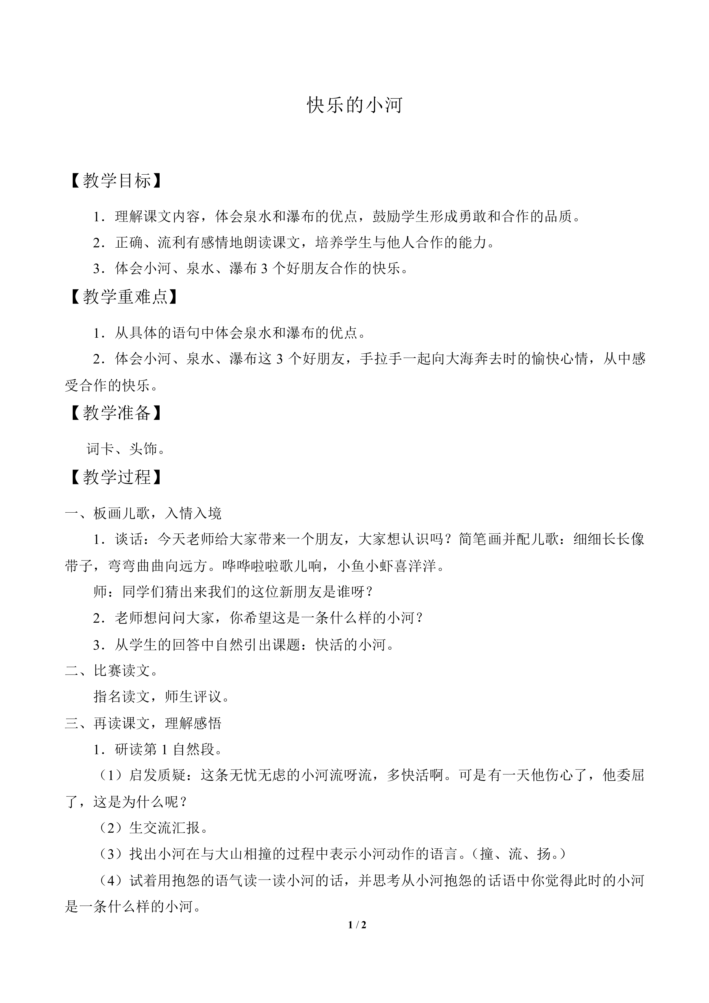 快乐的小河_教案1