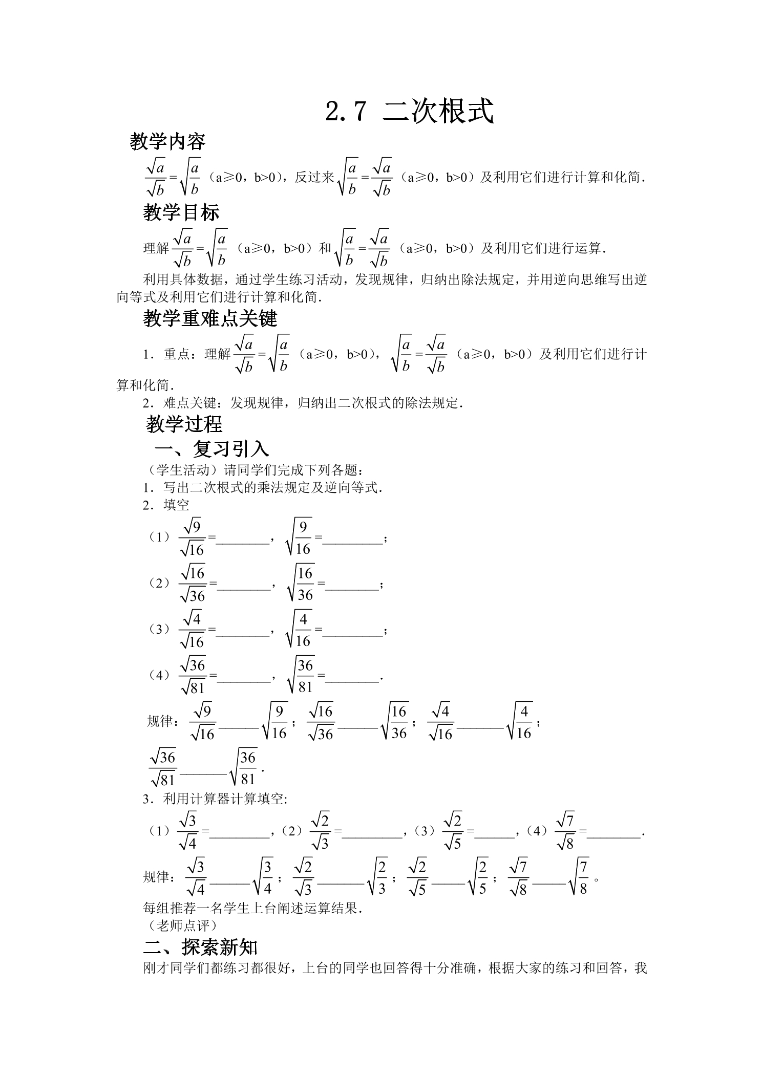 【★★★】8年级数学北师大版上册教案第2章《2.7二次根式》 