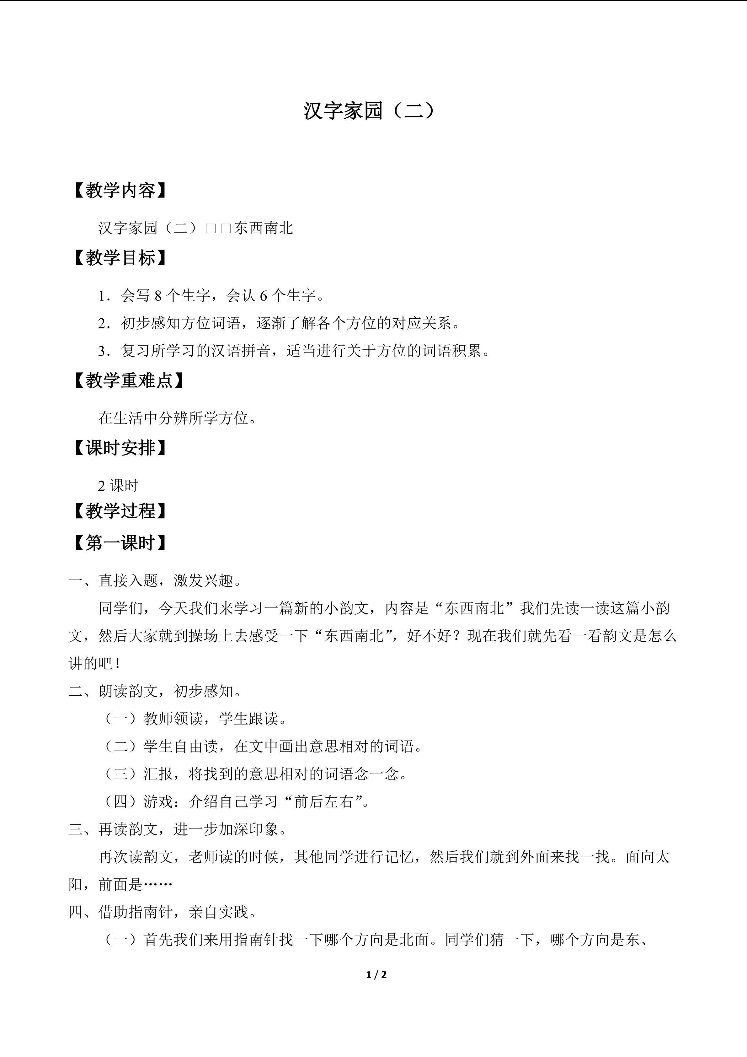 汉字家园（二）_教案1