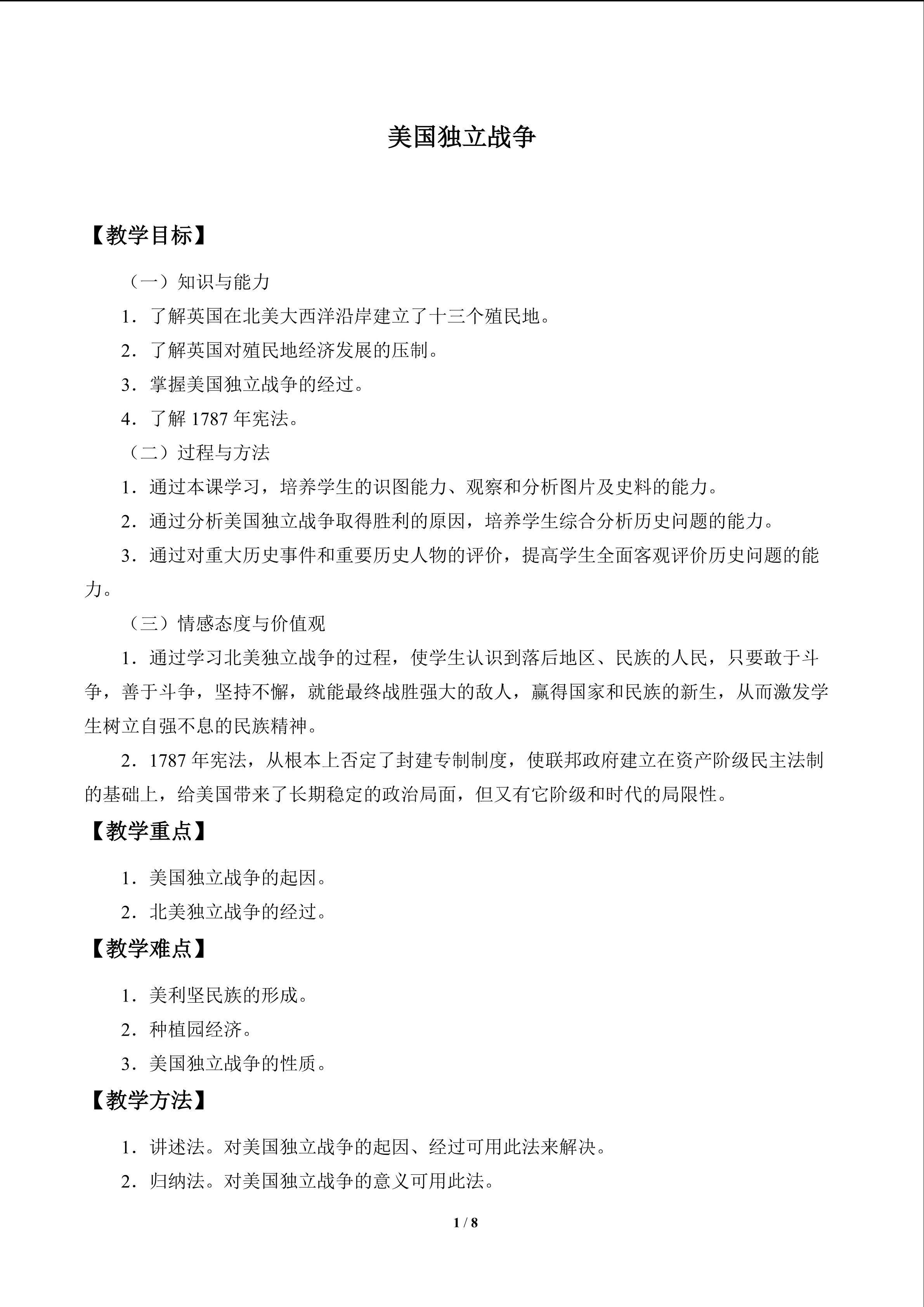 美国独立战争_教案1