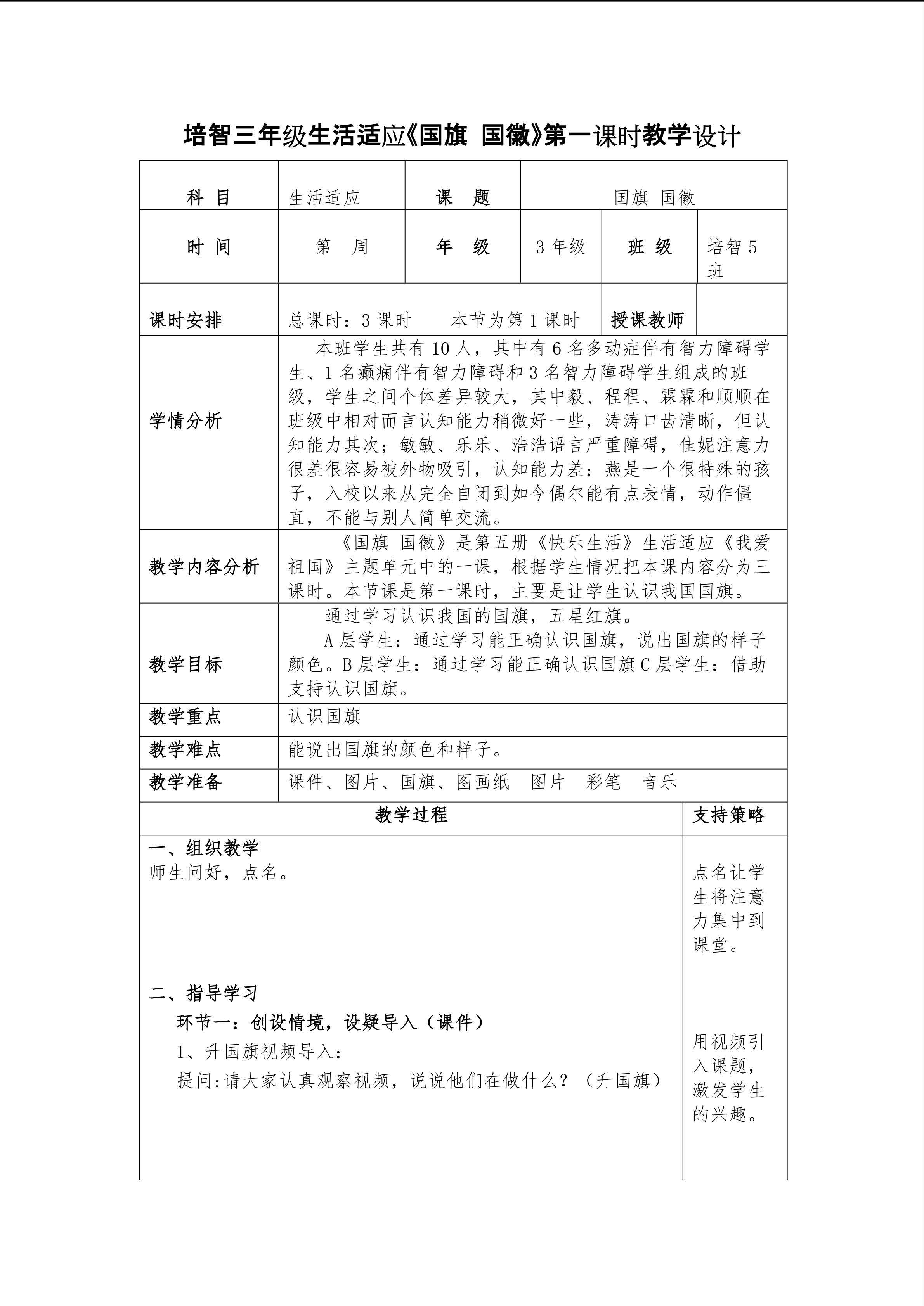 培智三年级生活适应《国旗 国徽》第一课时教学设计