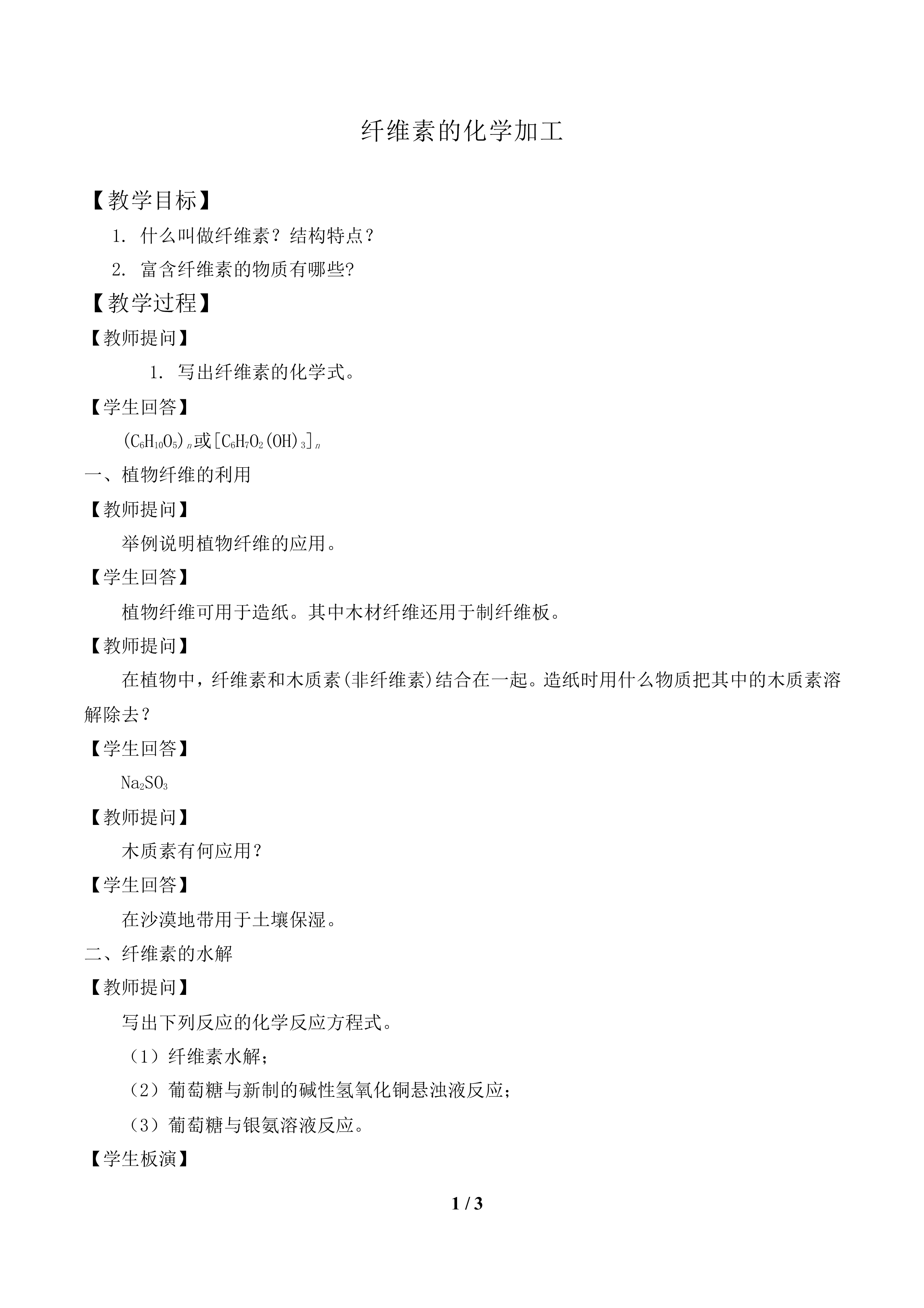 纤维素的化学加工_教案1