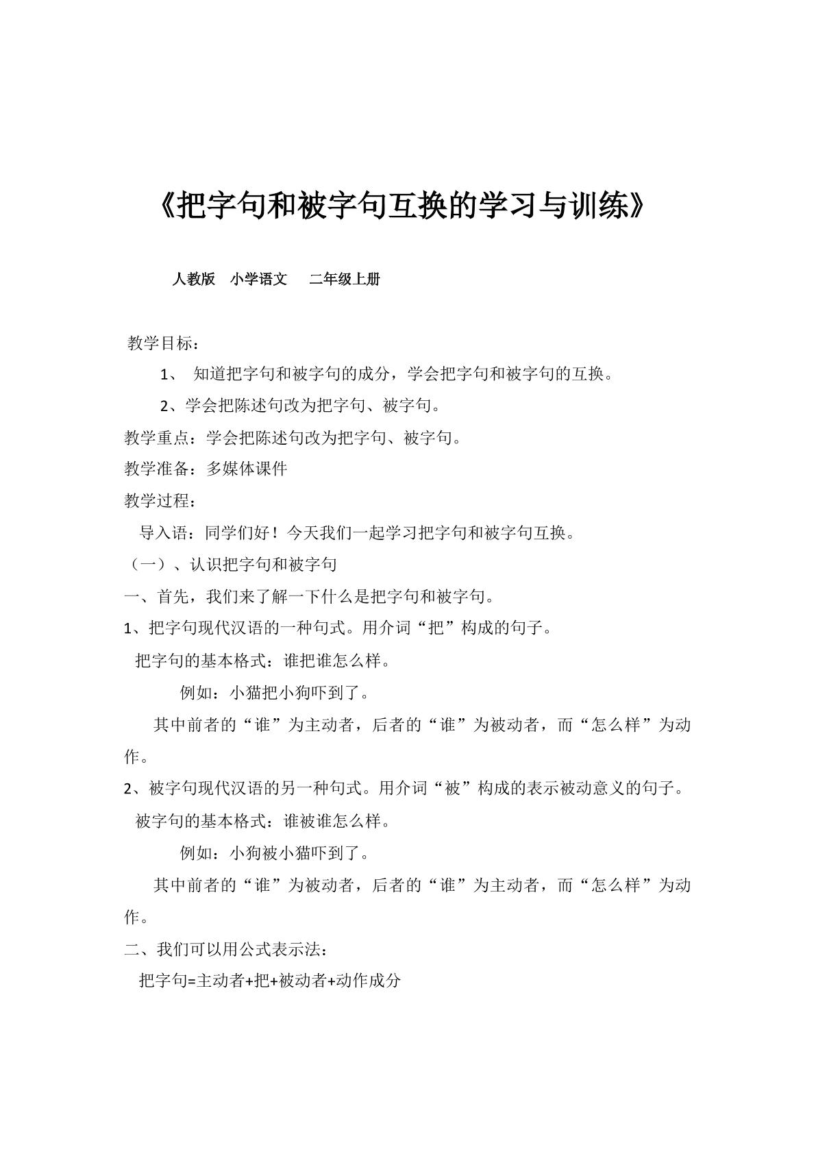 把字句和被字句互换的学习与训练