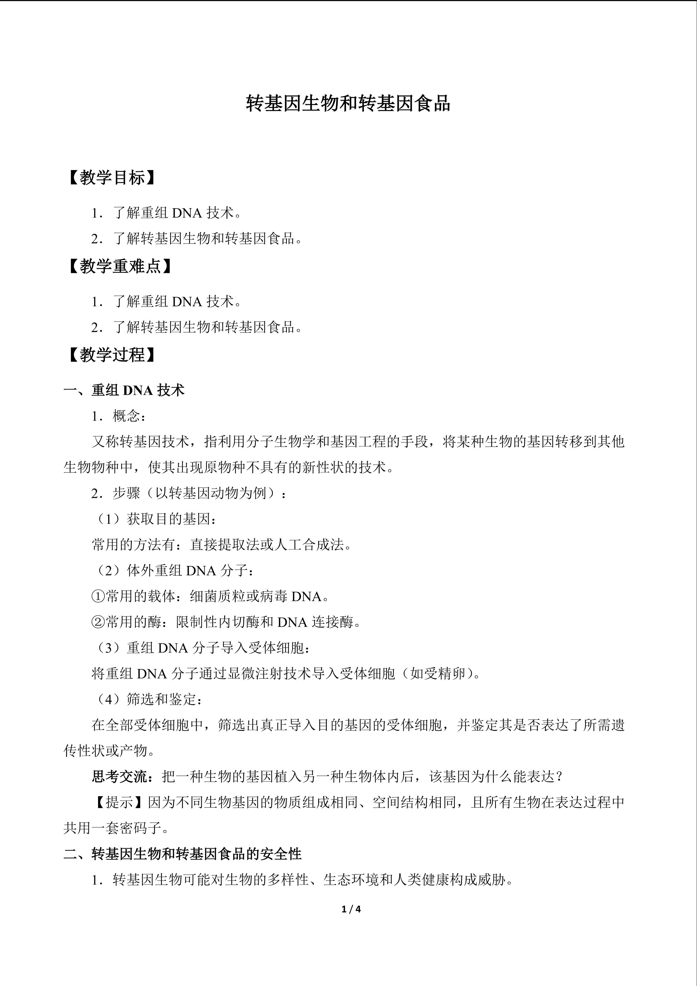 转基因生物和转基因食品_教案1