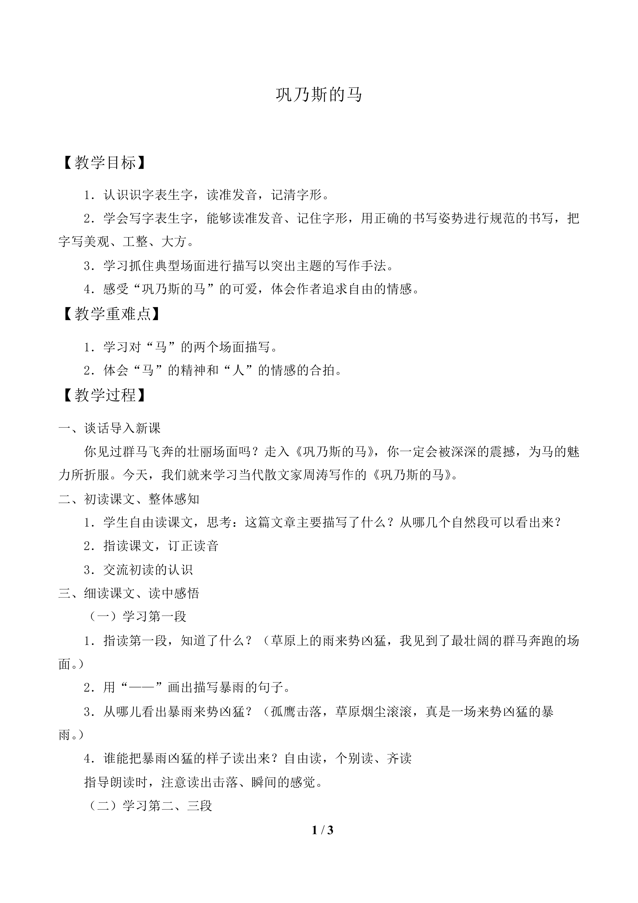 巩乃斯的马_教案1.doc