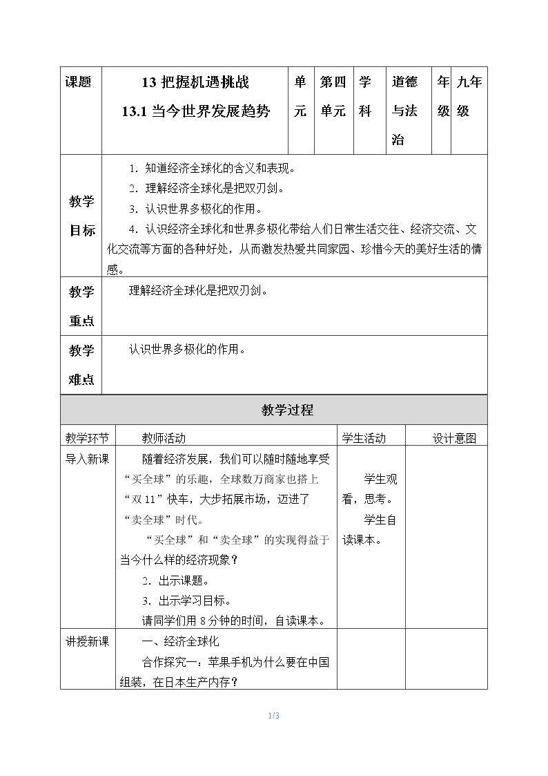 把握机遇挑战-当今世界发展趋势（第1课时）