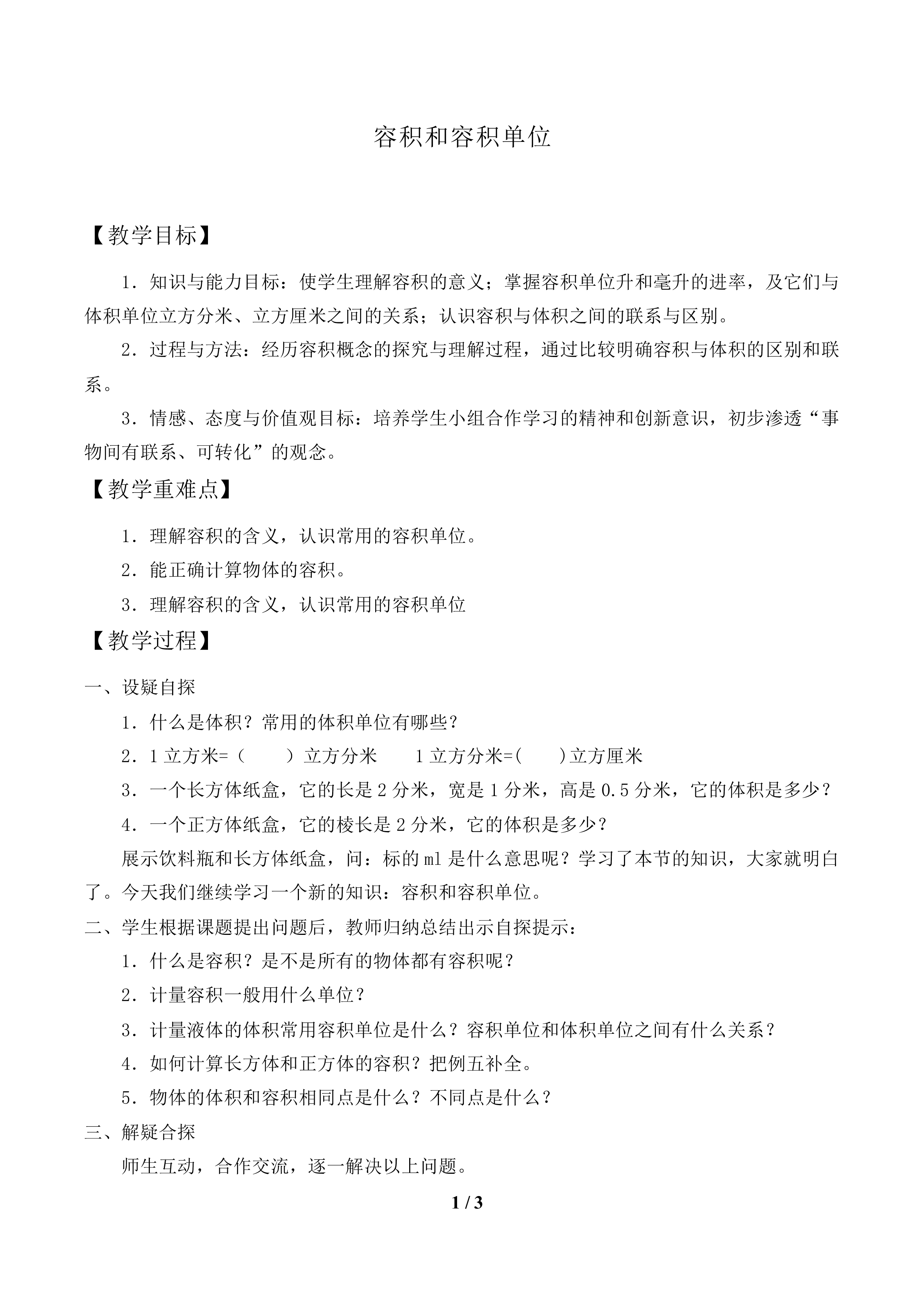容积和容积单位_教案1