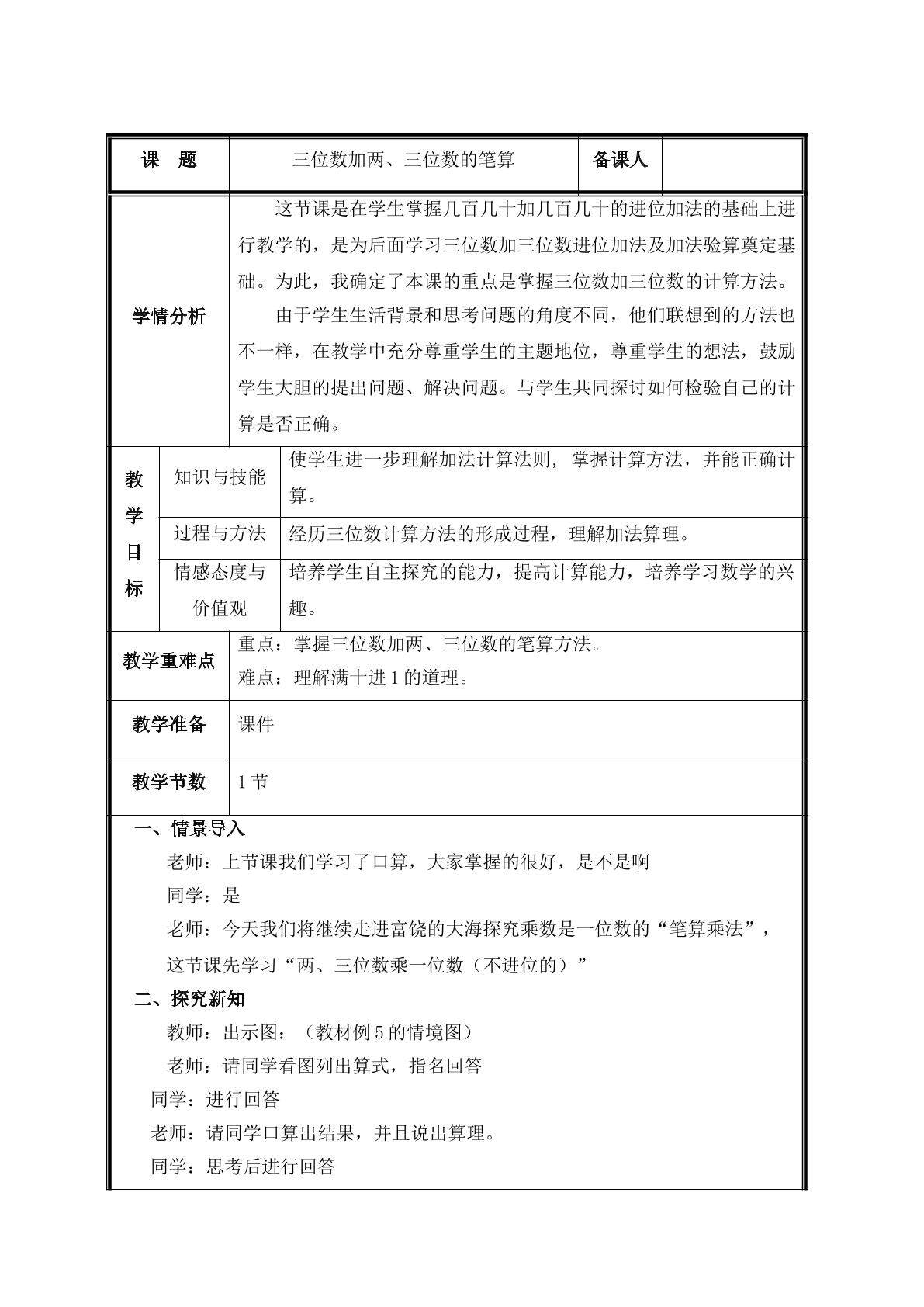 第1课时  笔算加法教案
