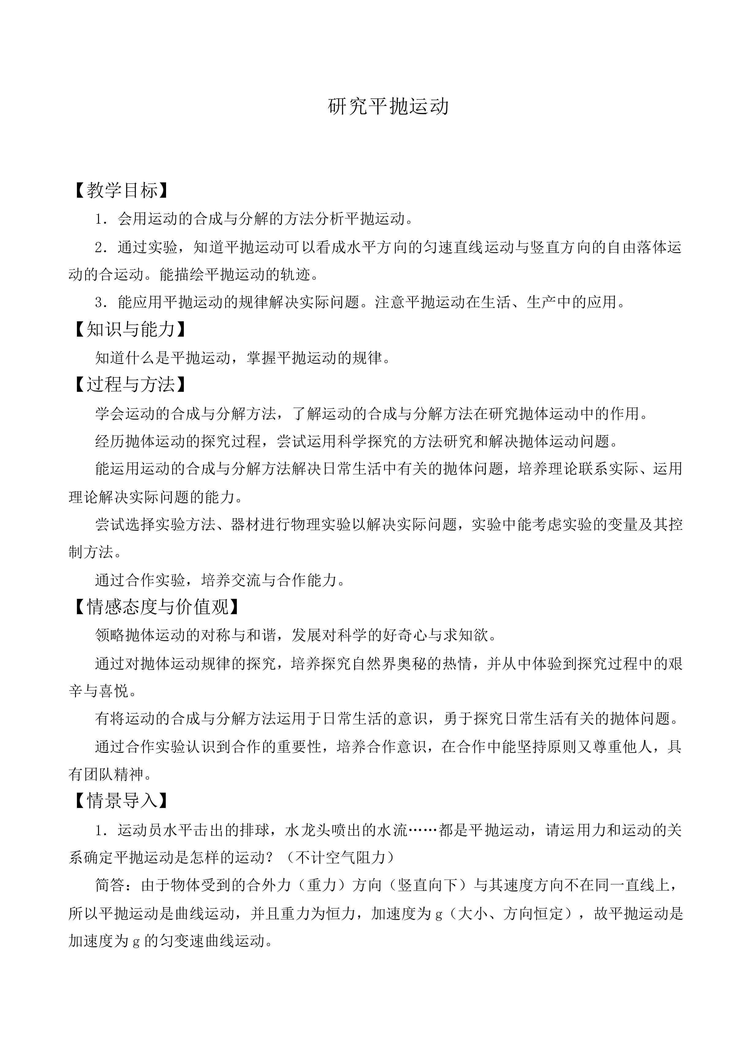 实验：研究平抛运动_教案1