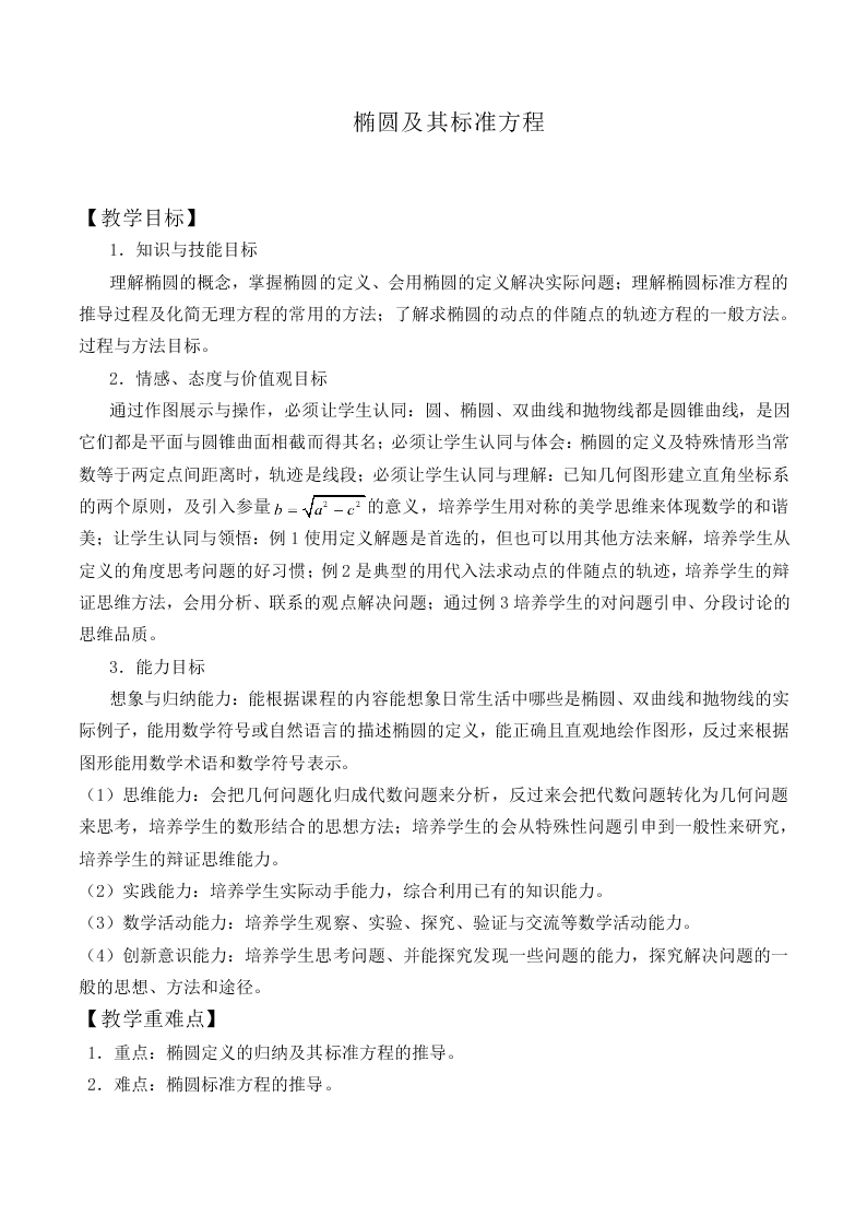 椭圆及其标准方程_教案1