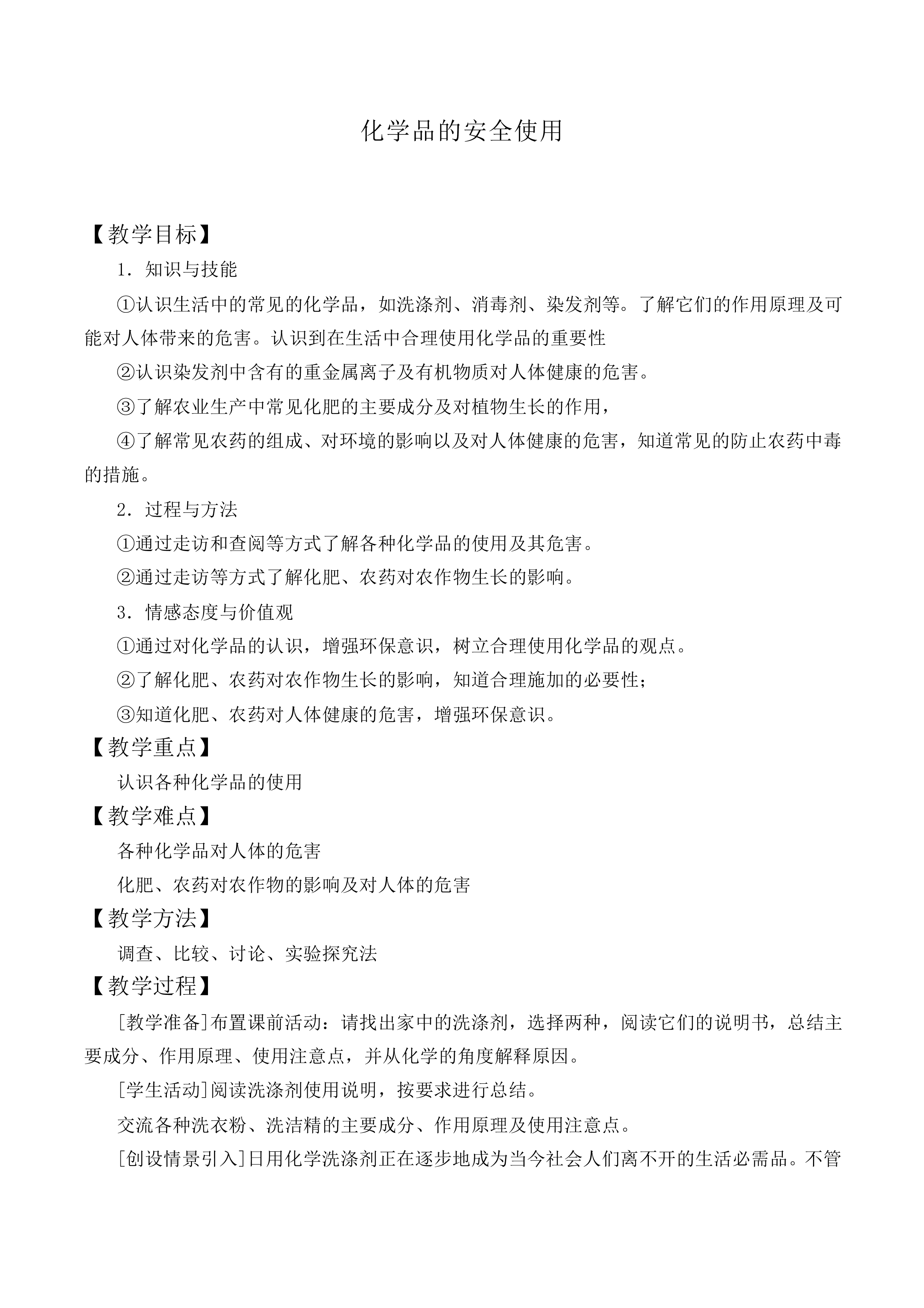 化学品的安全使用_教案1