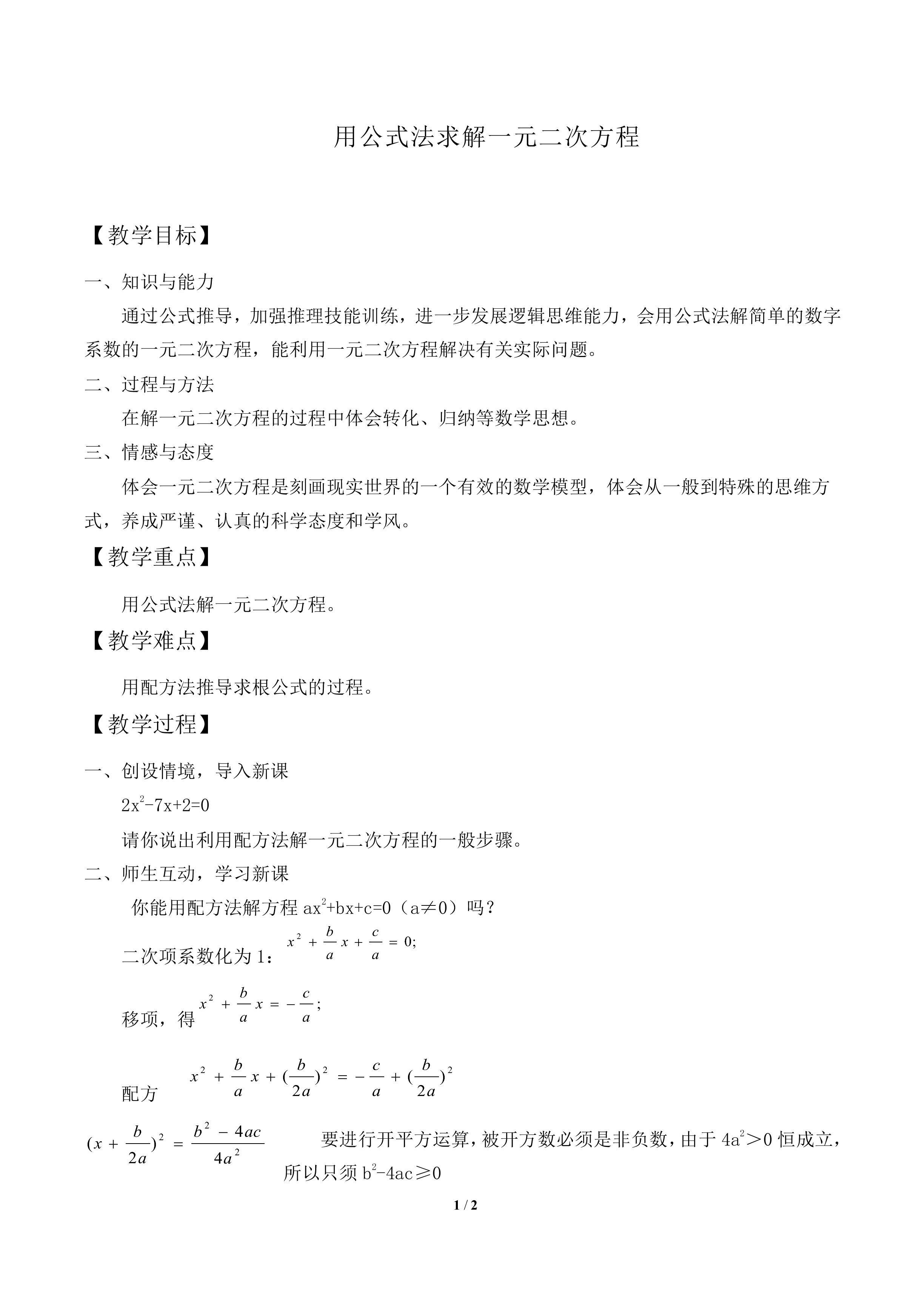 用公式法求解一元二次方程_教案1