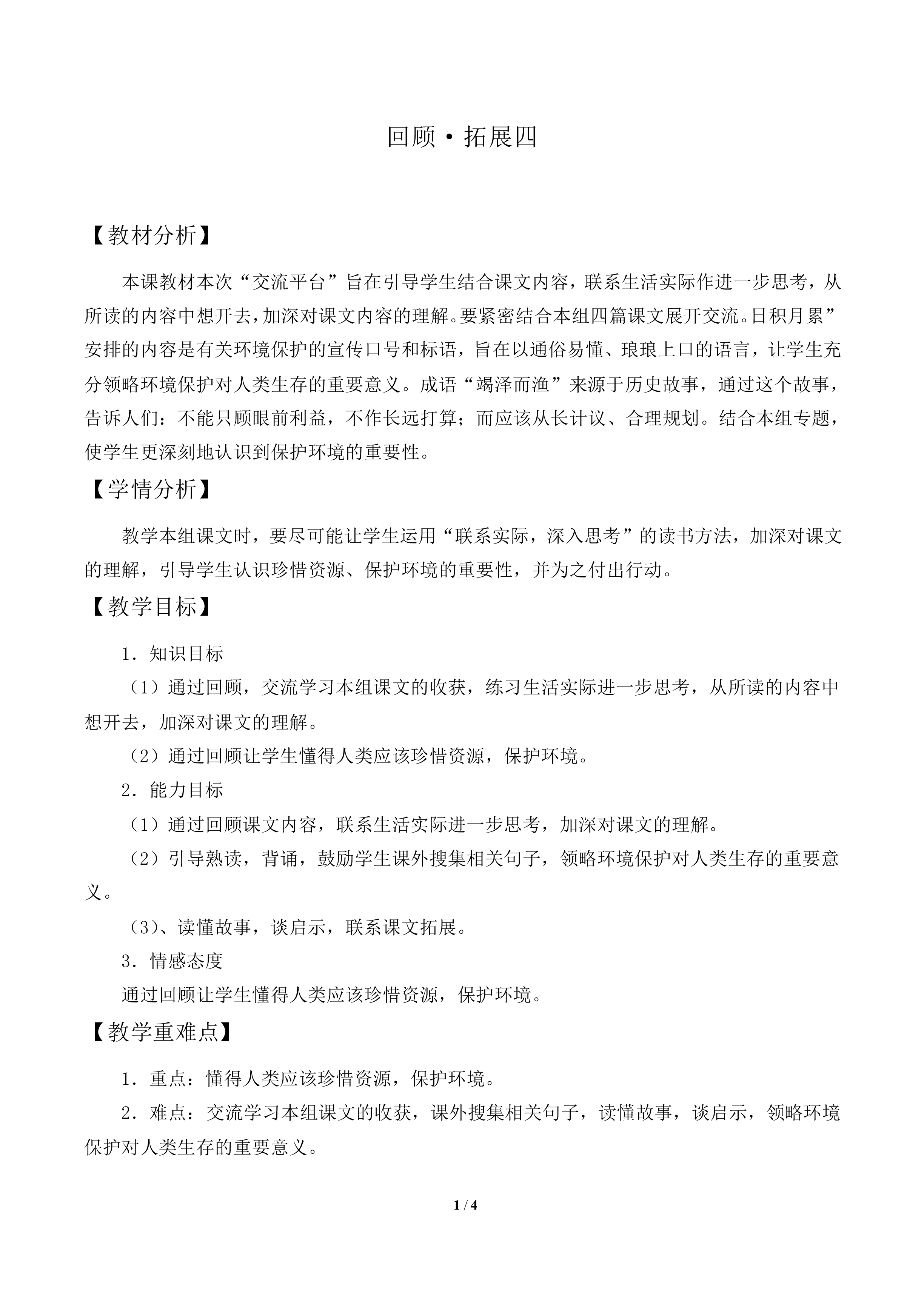 回顾·拓展四       _教案2