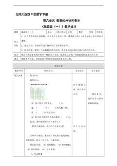 【★★】4年级数学北师大版下册教案第六单元《栽蒜苗(一)》