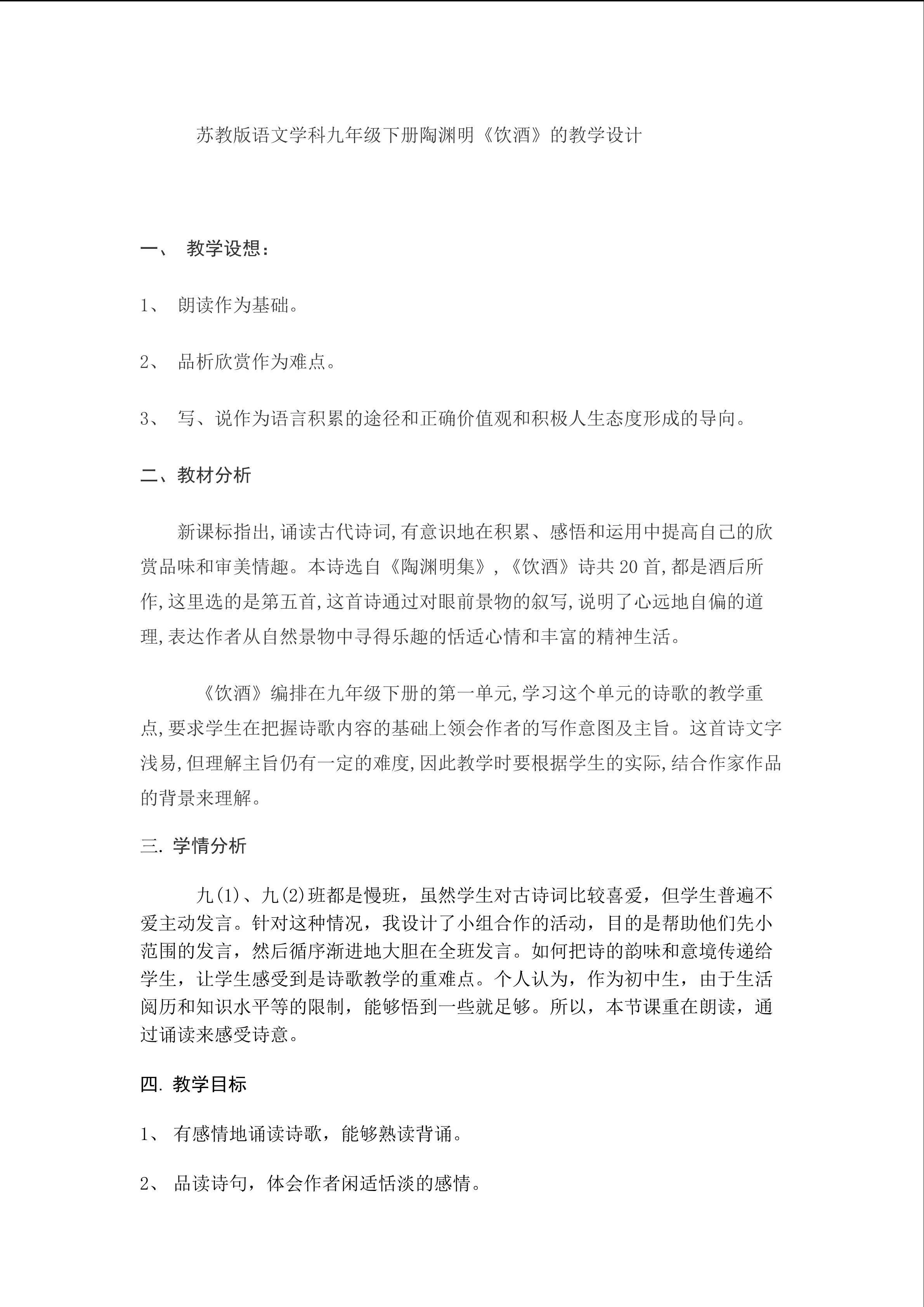 《《饮酒》》的教学设计
