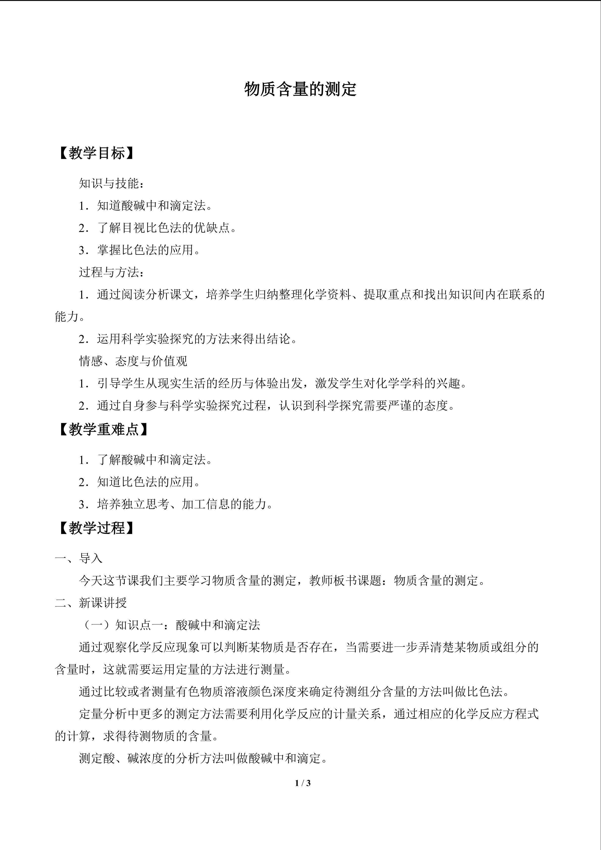 物质含量的测定_教案1