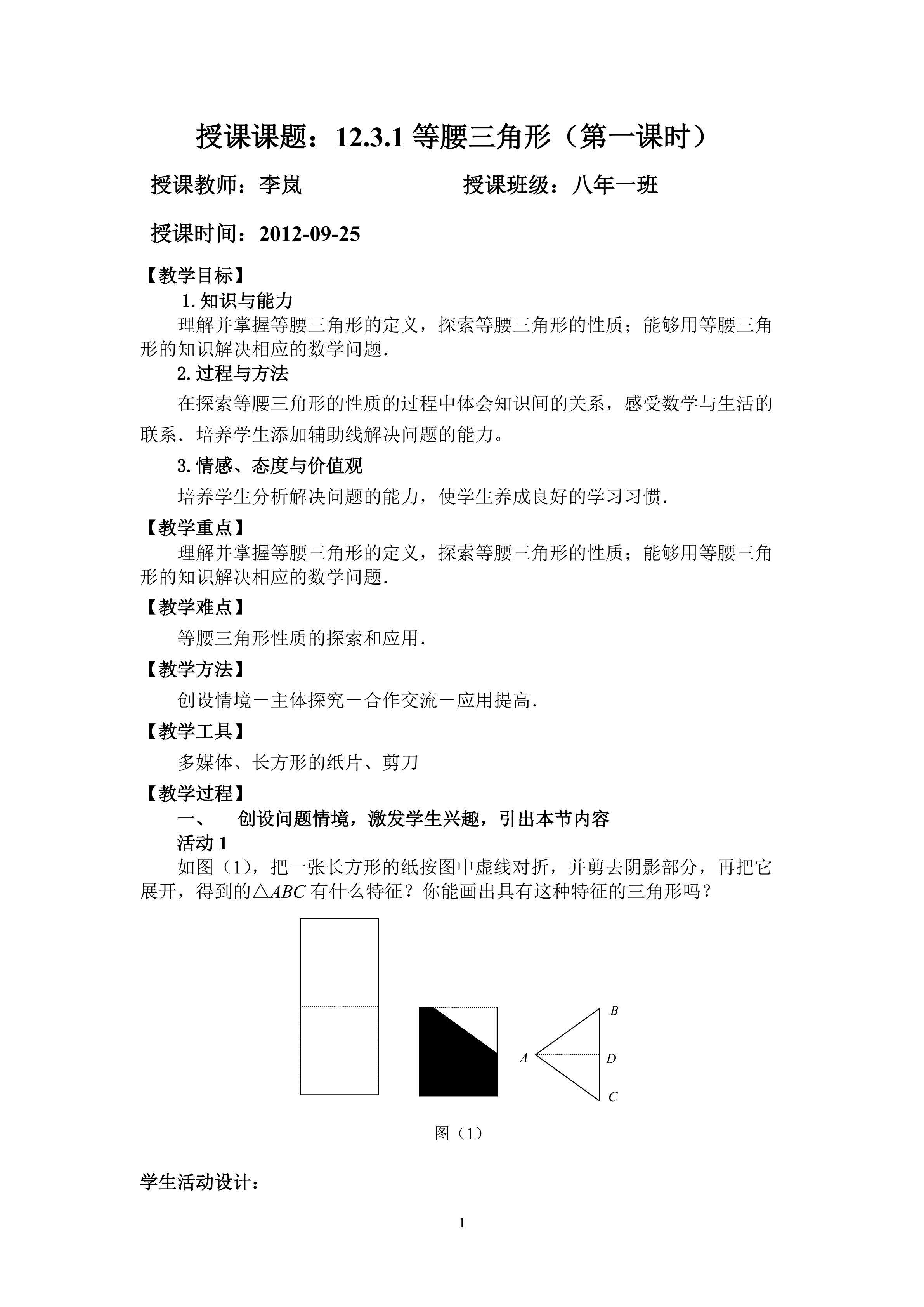 等腰三角形（第一课时）教案