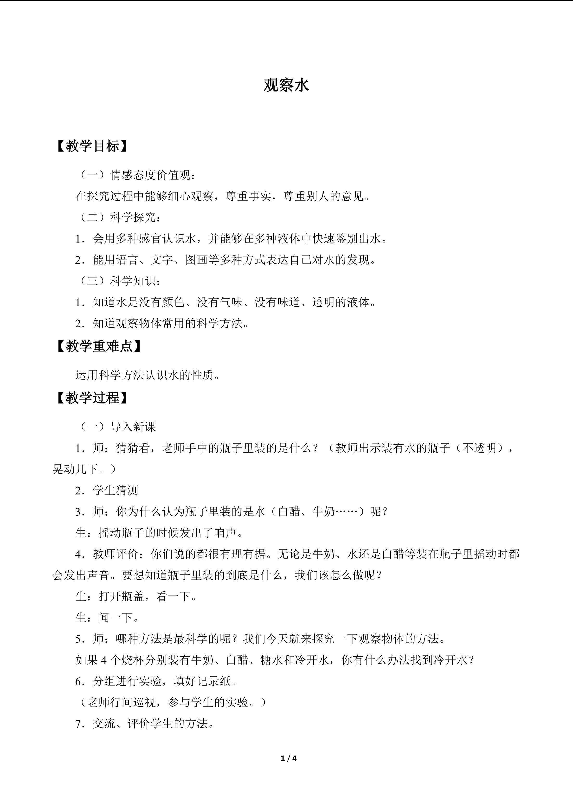 观察水_教案1