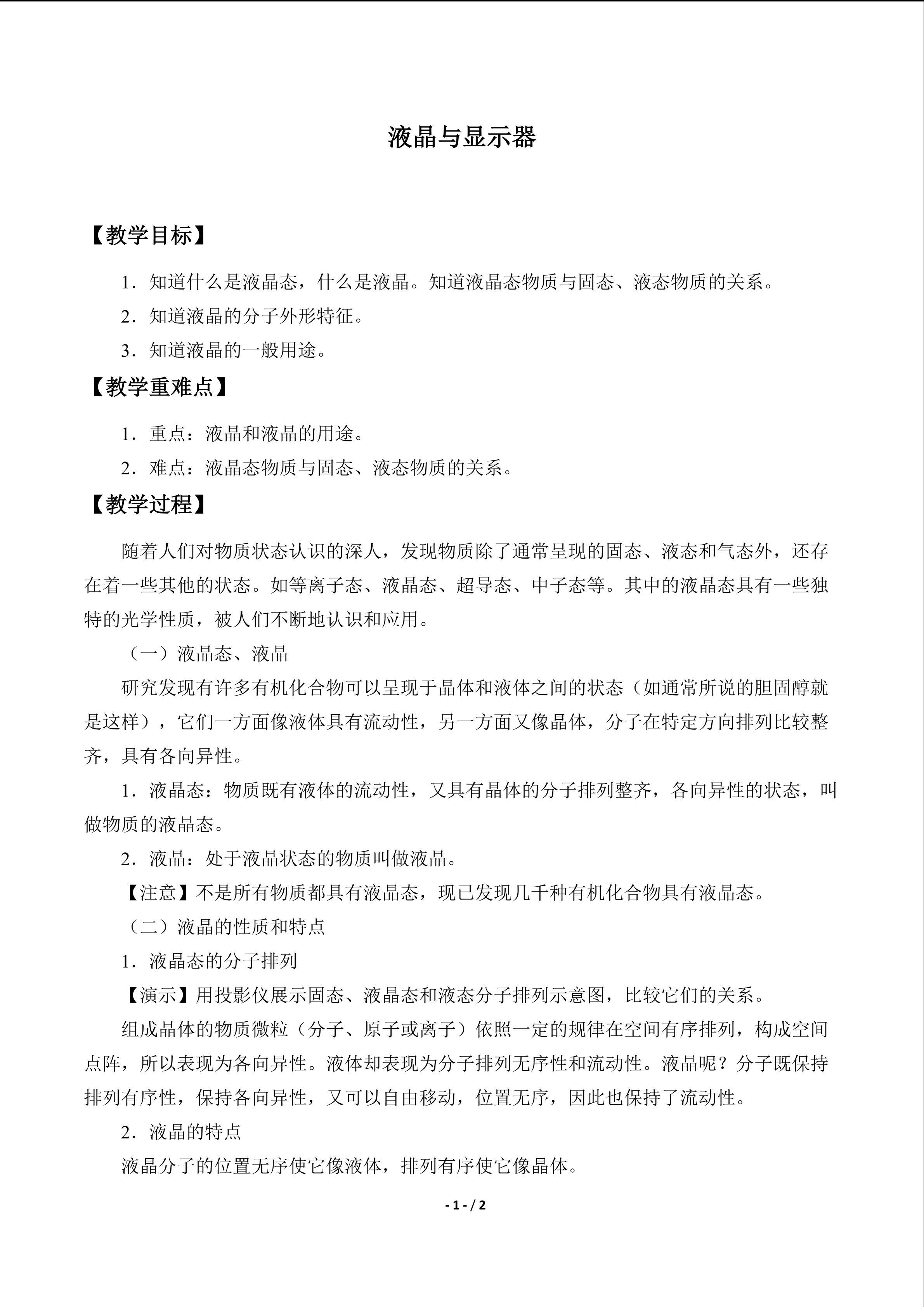 液晶与显示器_教案1
