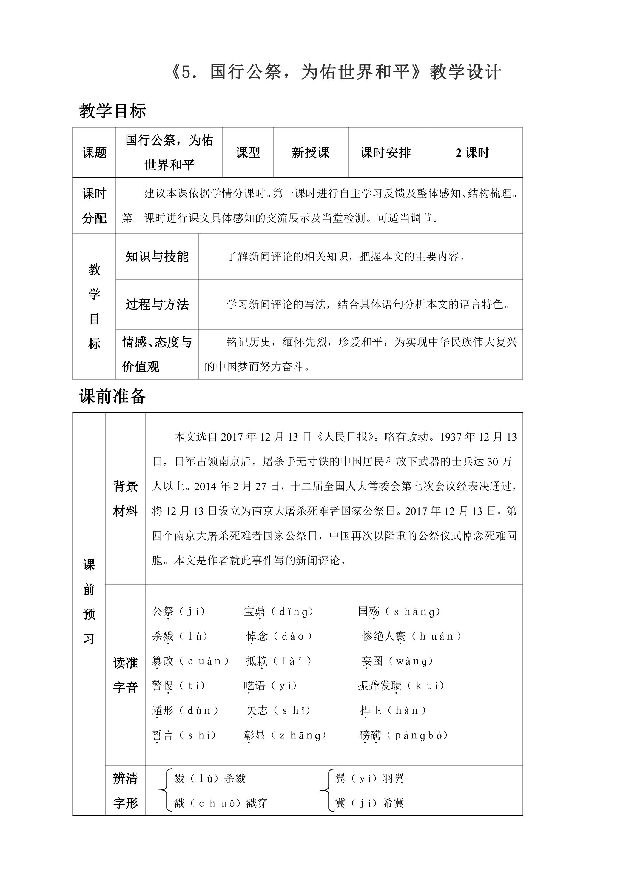 八年级上册语文部编版教案第5课《国行公祭，为佑世界和平》02