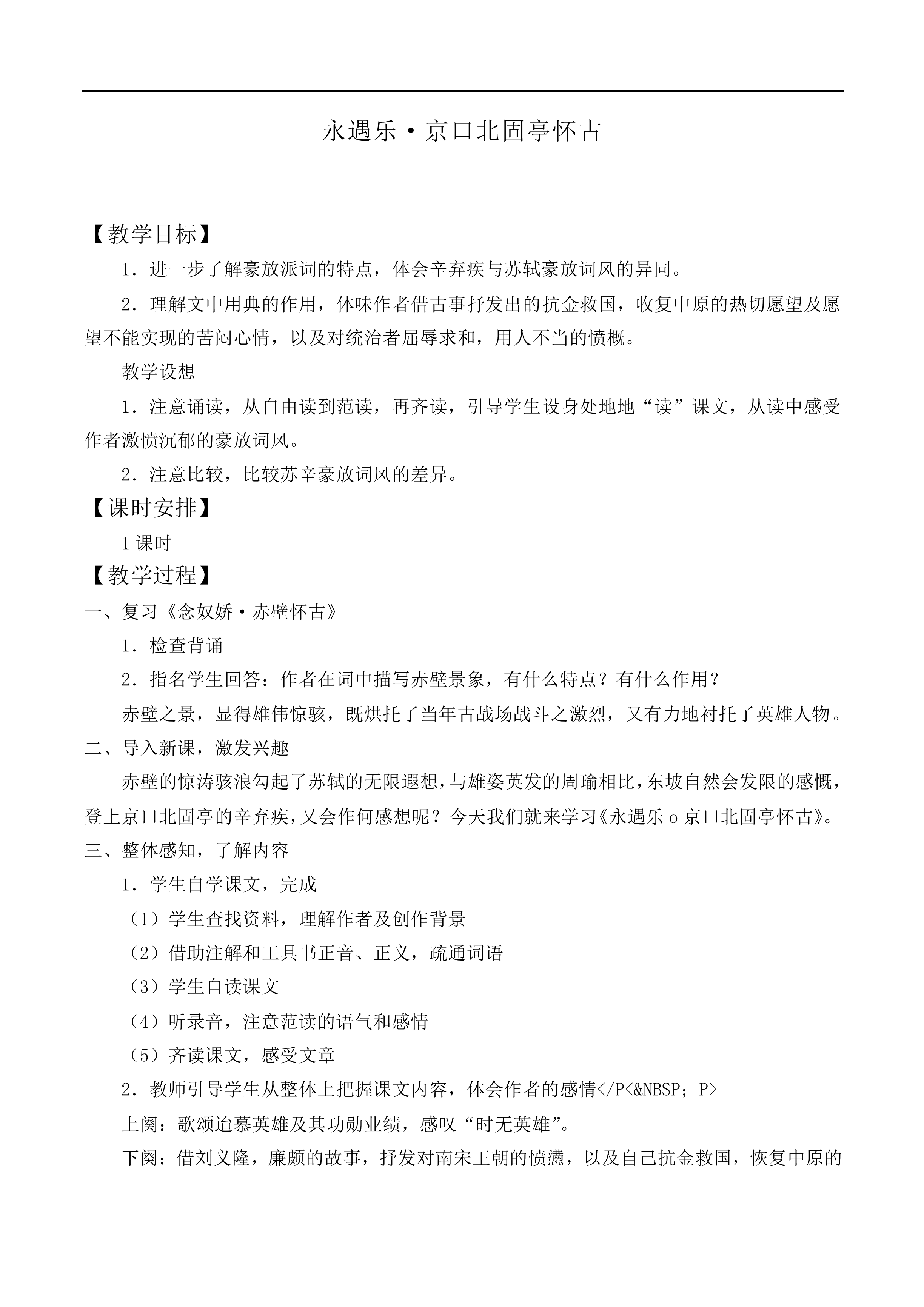 永遇乐·京口北固亭怀古_教案3