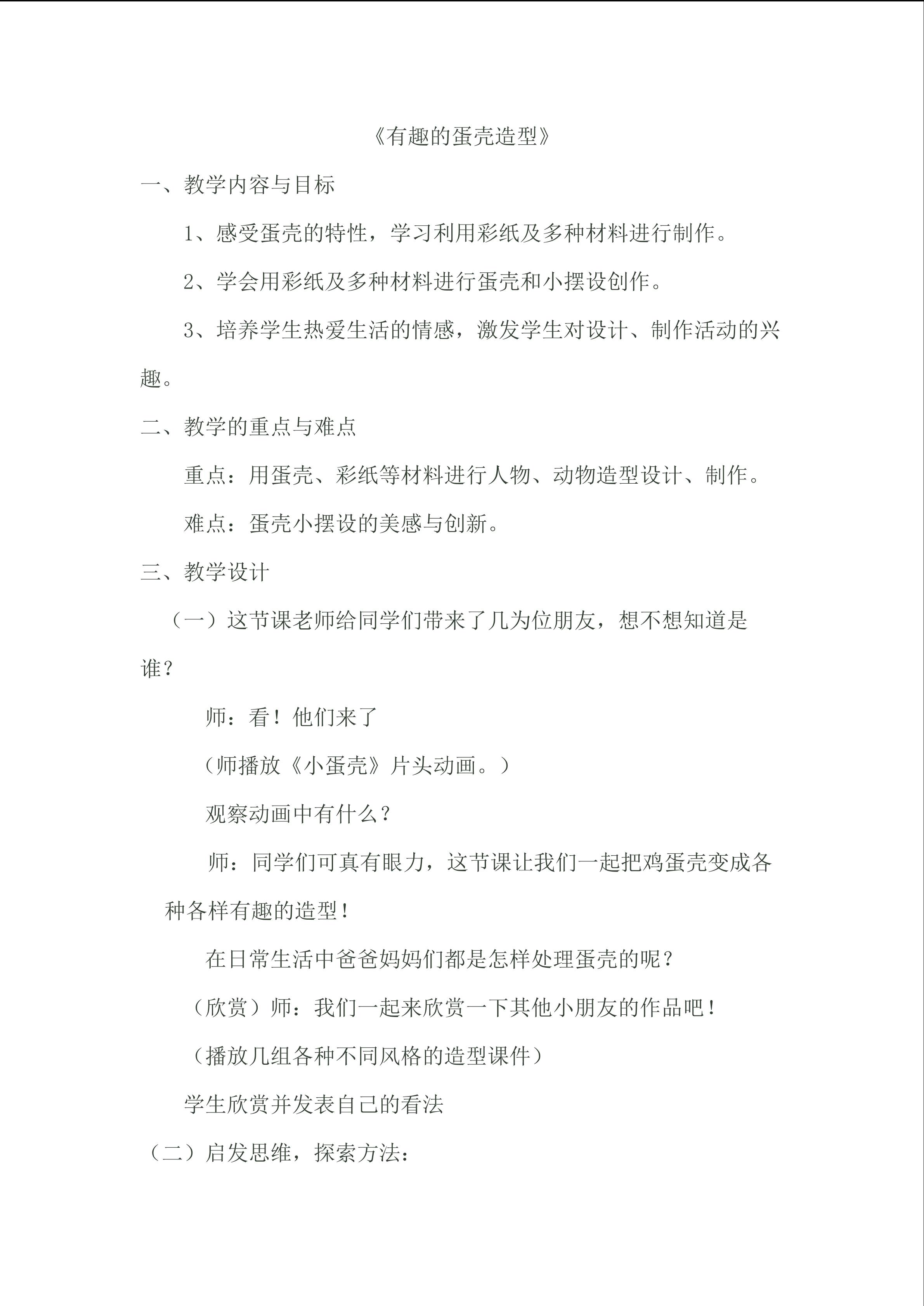 有趣的蛋壳造型