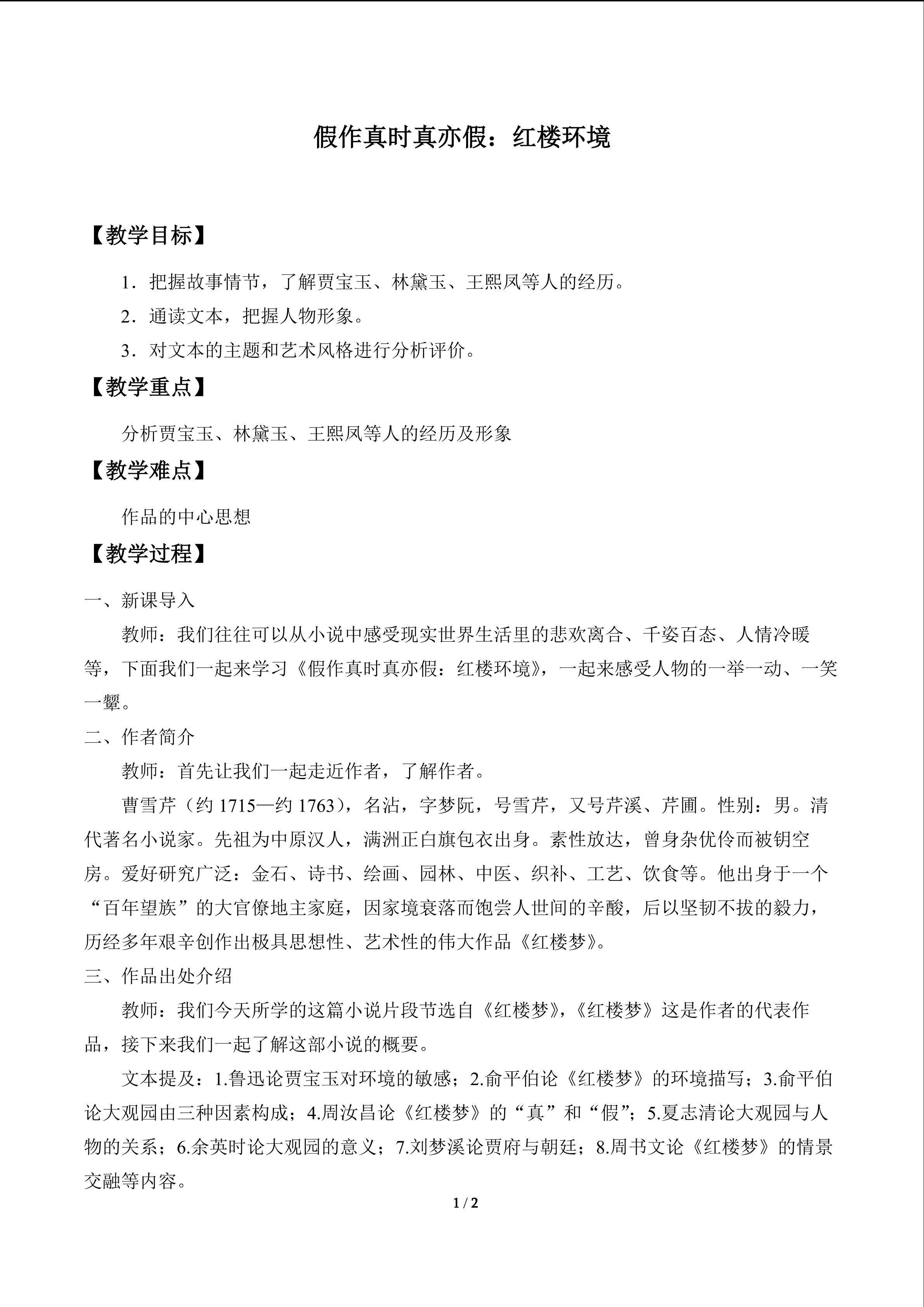 假作真时真亦假：红楼环境