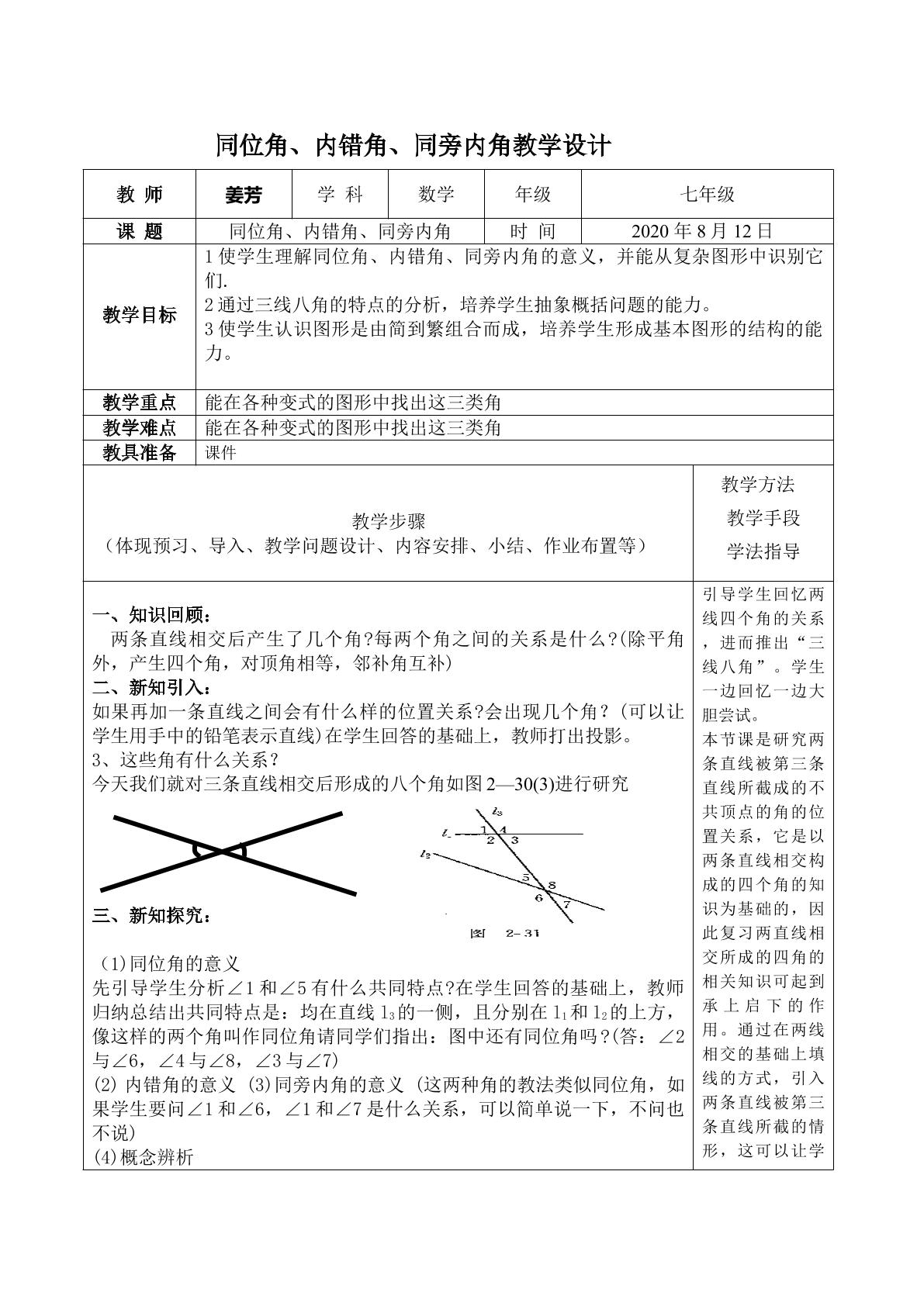 同位角、内错角、同旁内角