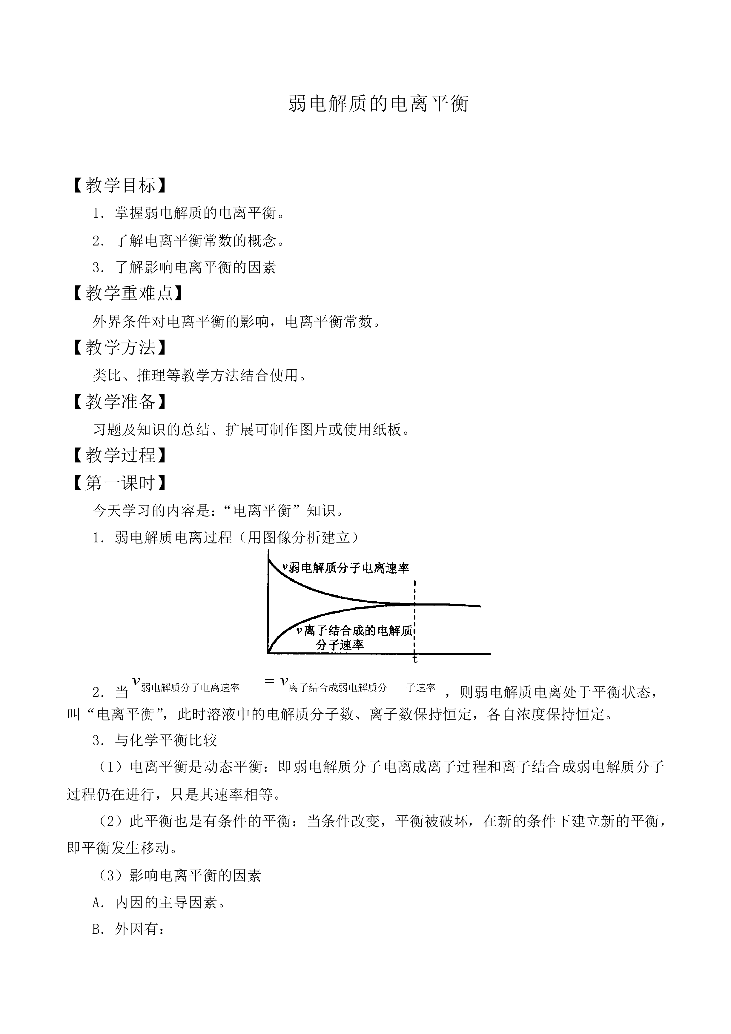 弱电解质的电离平衡_教案1