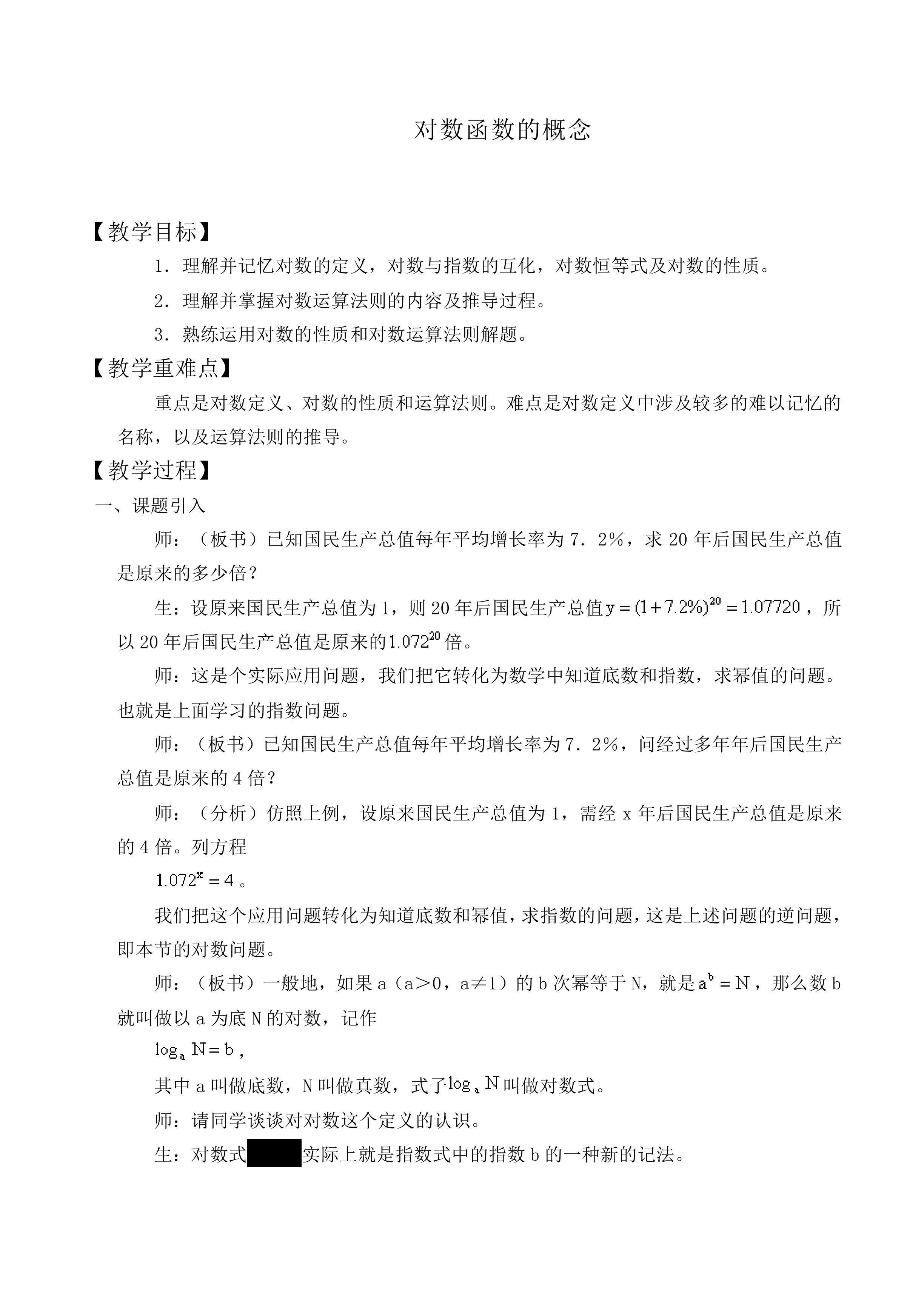对数函数的概念_教案17