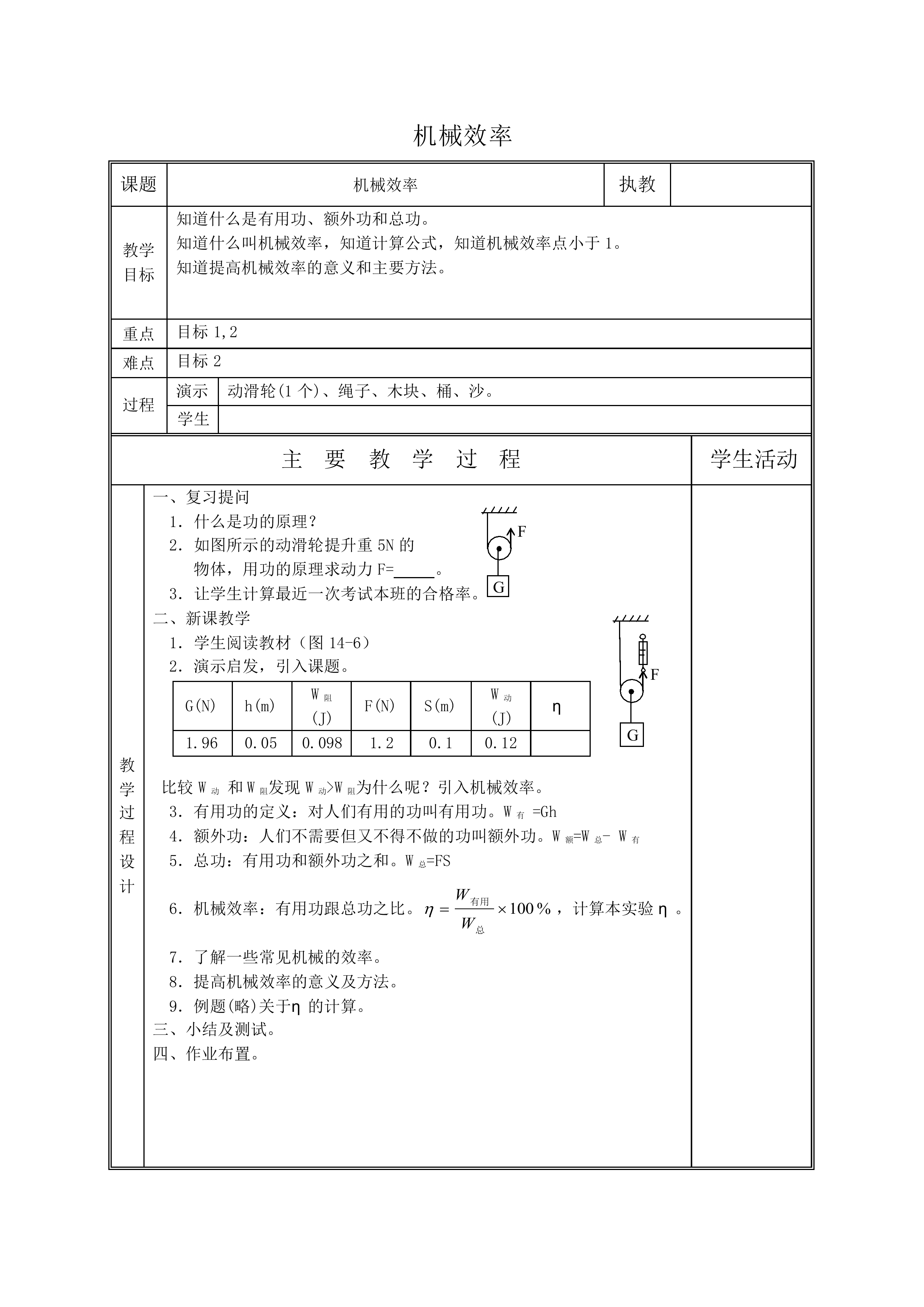 机械效率_教案1