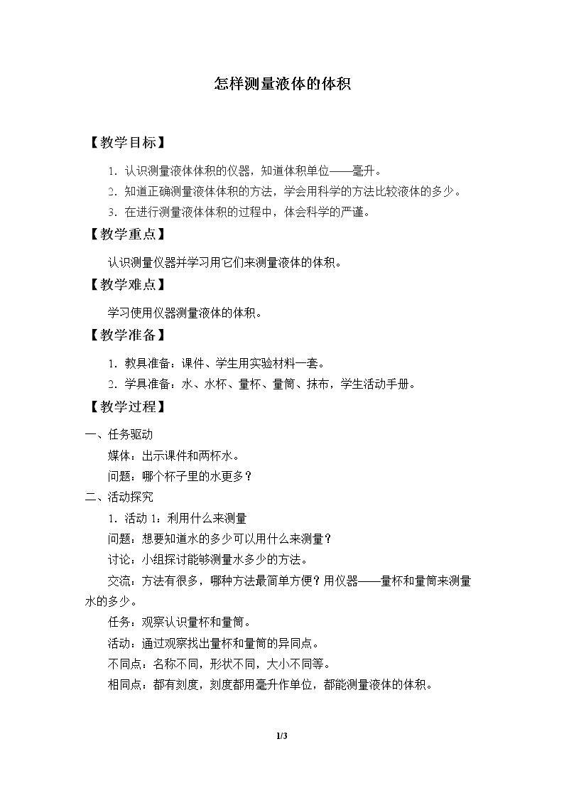 怎样测量液体的体积