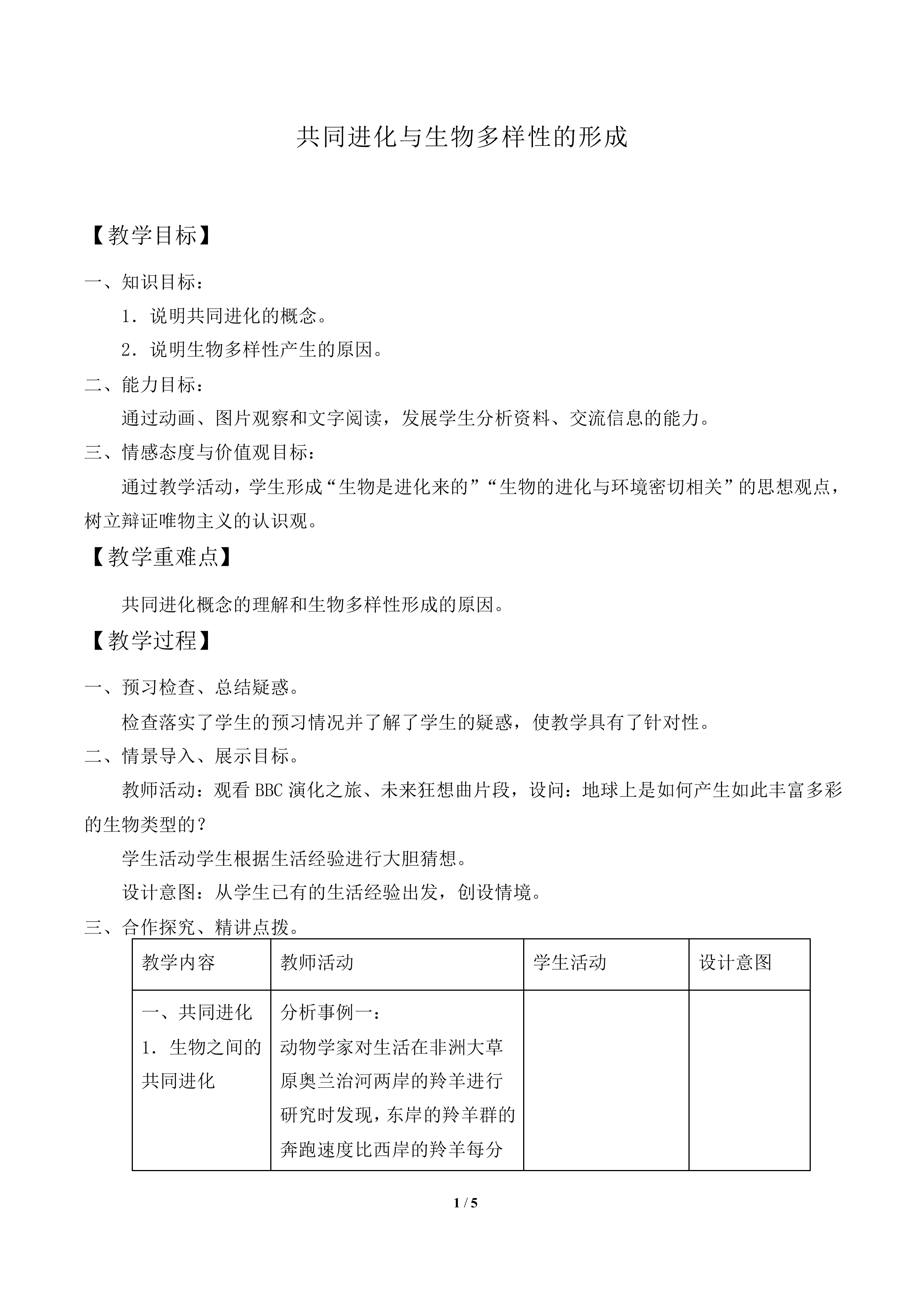 共同进化与生物多样性的形成_教案1