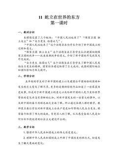 【★★★】5年级下册道德与法治部编版教案第三单元 11 屹立在世界的东方