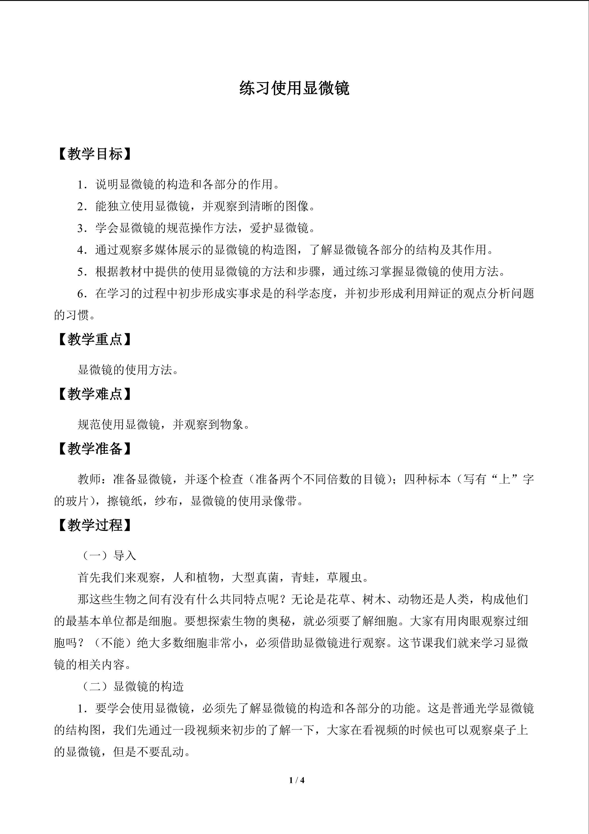 练习使用显微镜_教案1