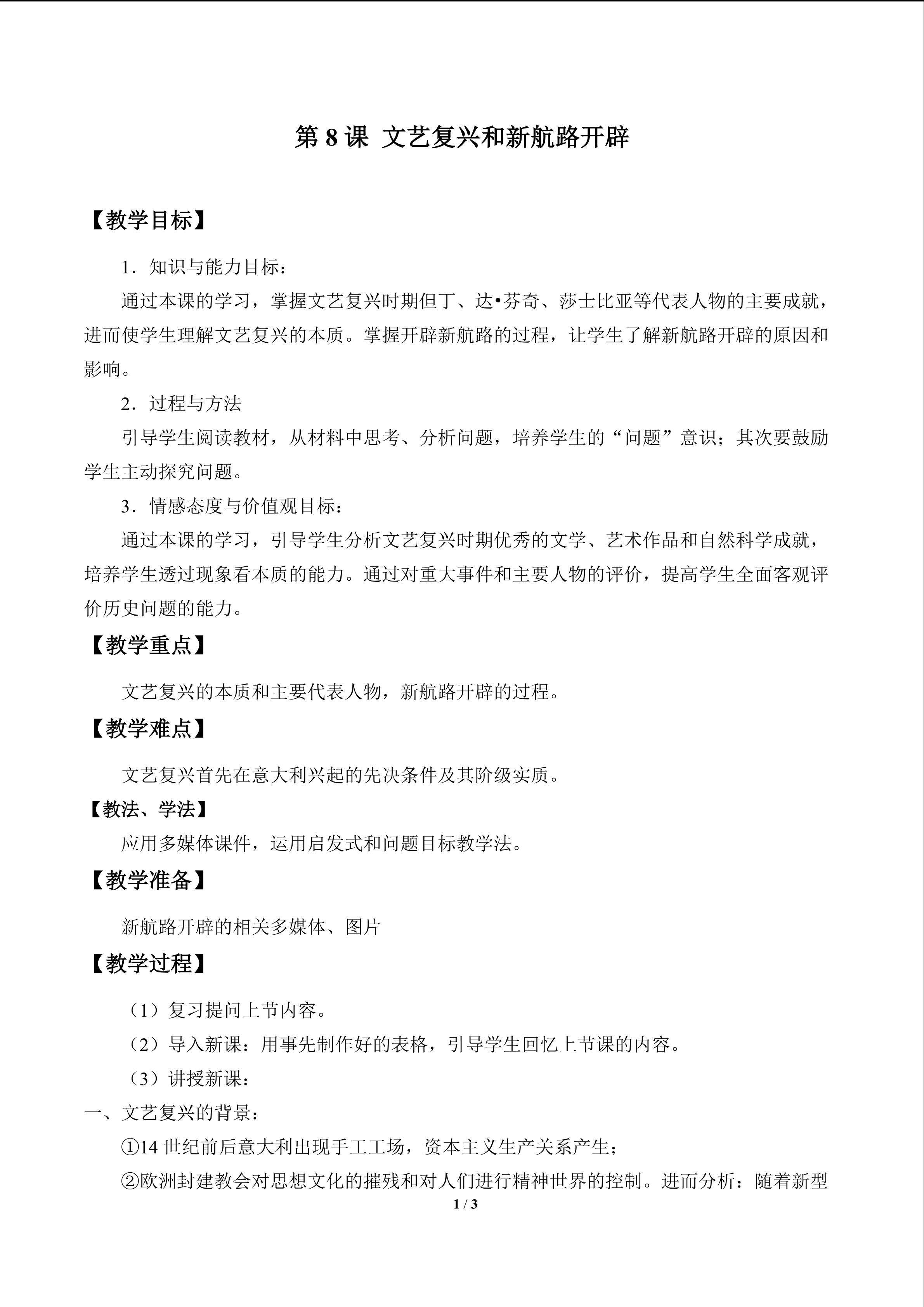 文艺复兴和新航路开辟_教案1