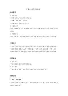 【★★】9年级物理人教版全一册教案第21章《21.3广播、电视和移动通信》