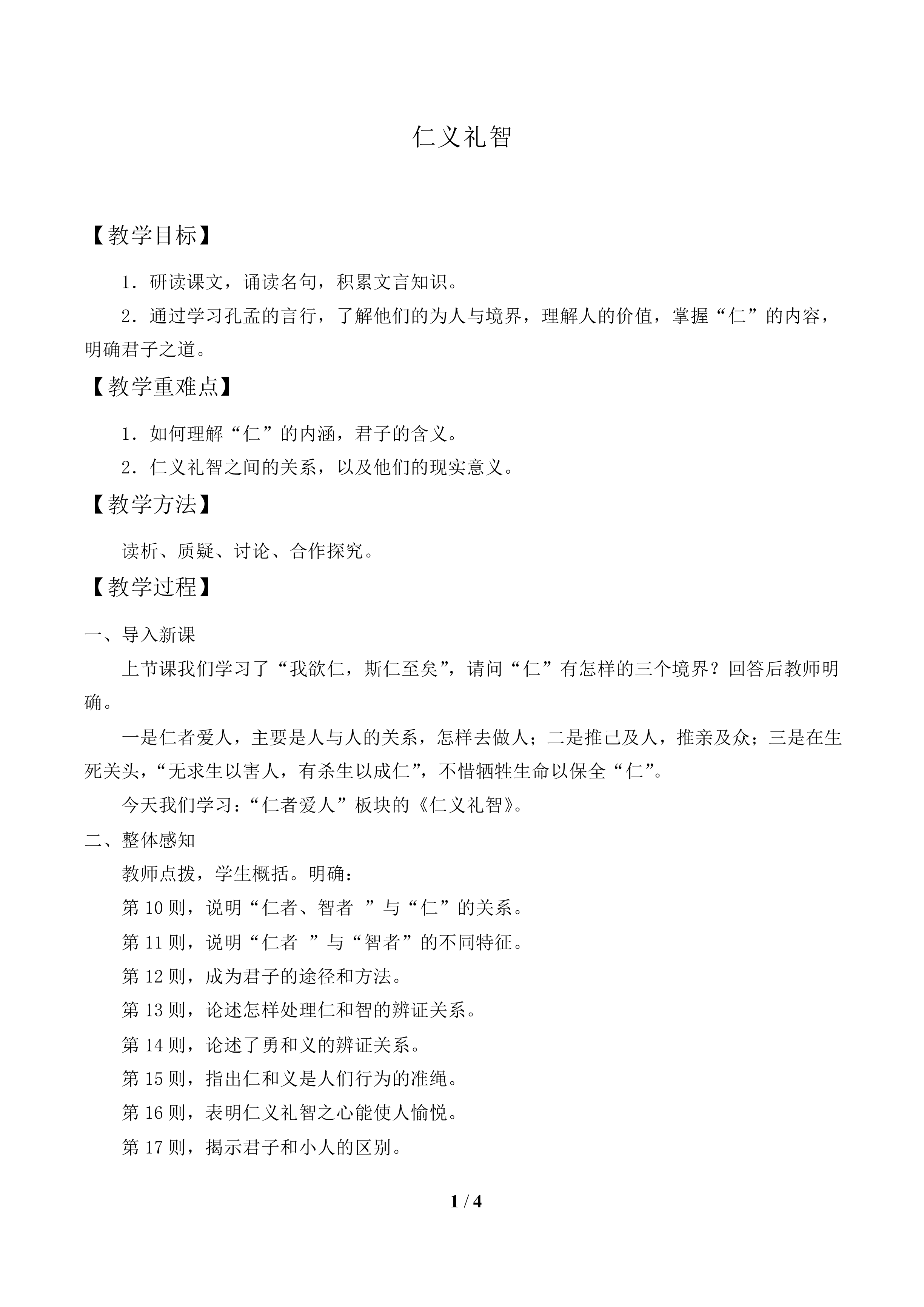 仁义礼智_教案1